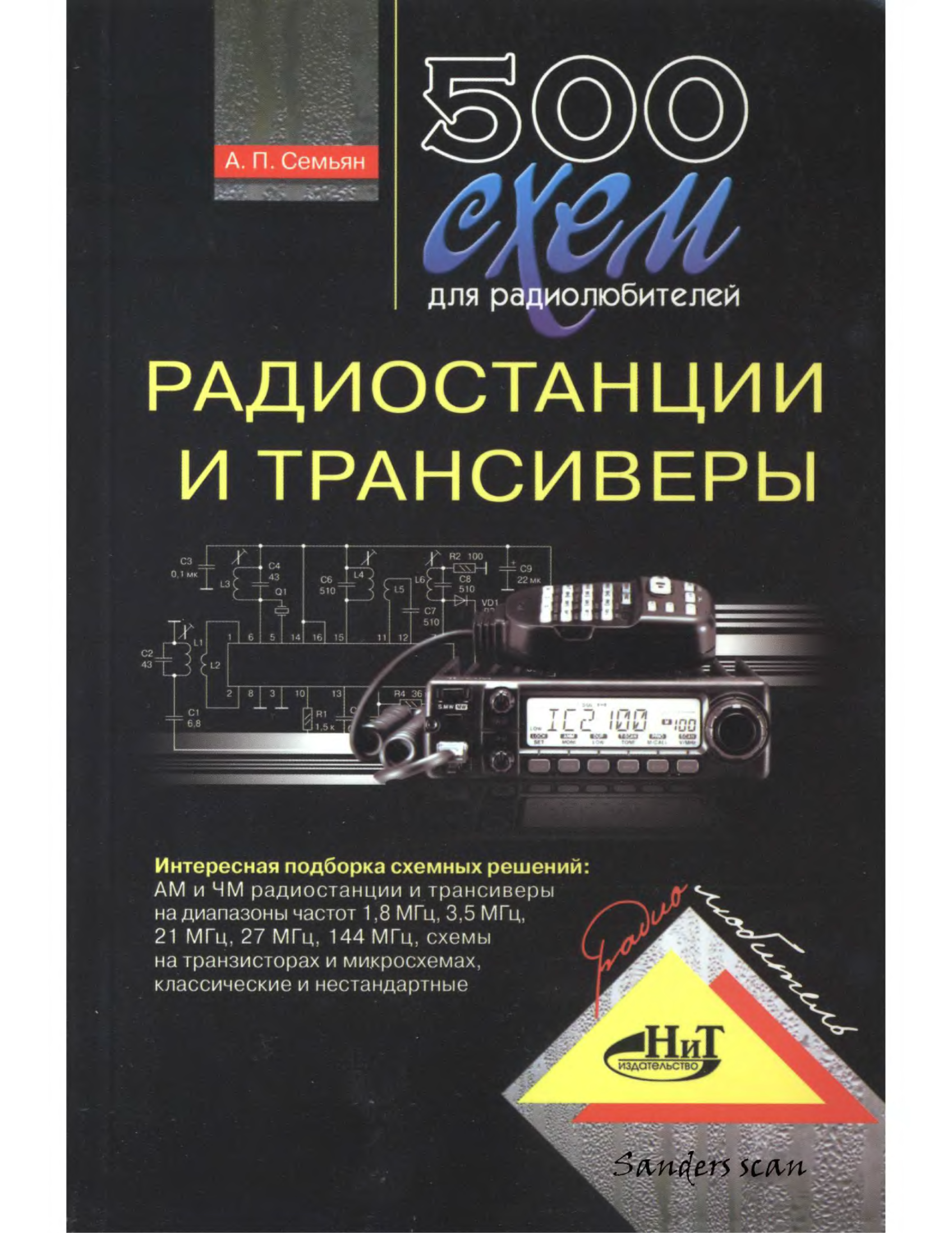 500 схем для радиолюбителей приемники семьян а п