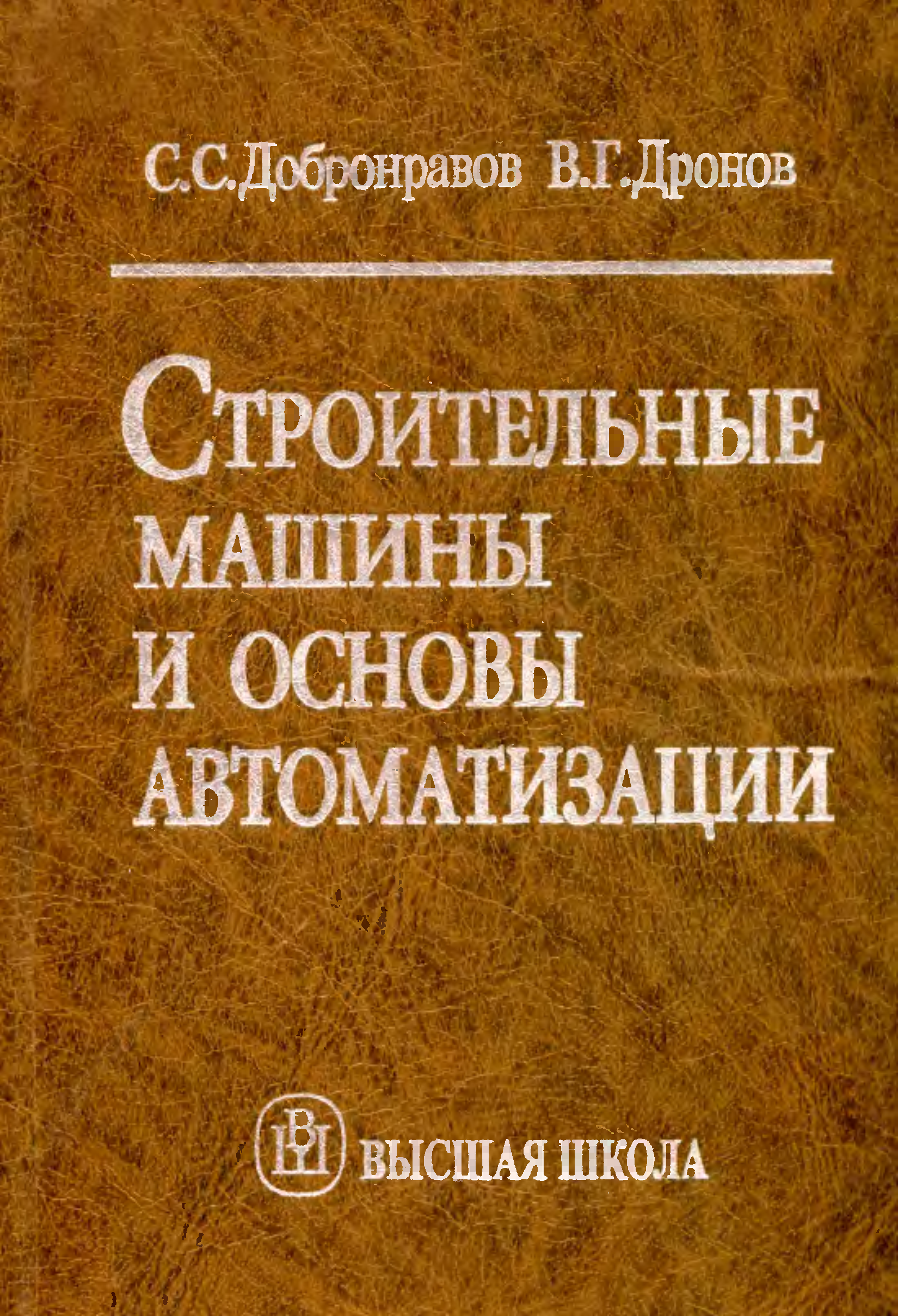 Строительные машины книга. Строительные машины. Учебник. Учебник по строительным машинам для вузов. Заленский учебник строительные машины и оборудование. Строительные машины каталог DJVU.