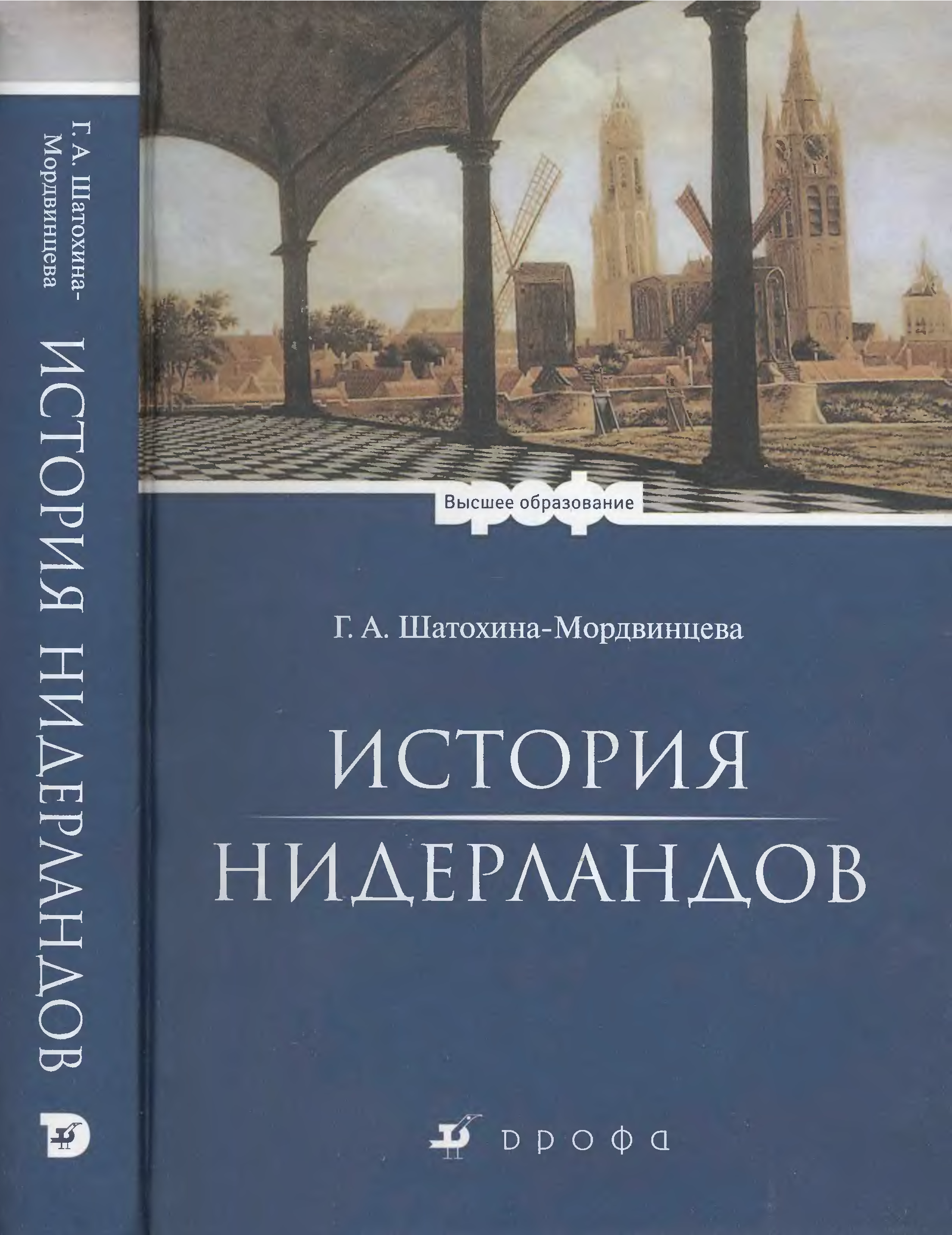 Книги нидерландов. Шатохина-Мордвинцева г.а история Нидерландов. Книги по истории Нидерландов. История Нидерландов книга. Учебник по истории Нидерландов.