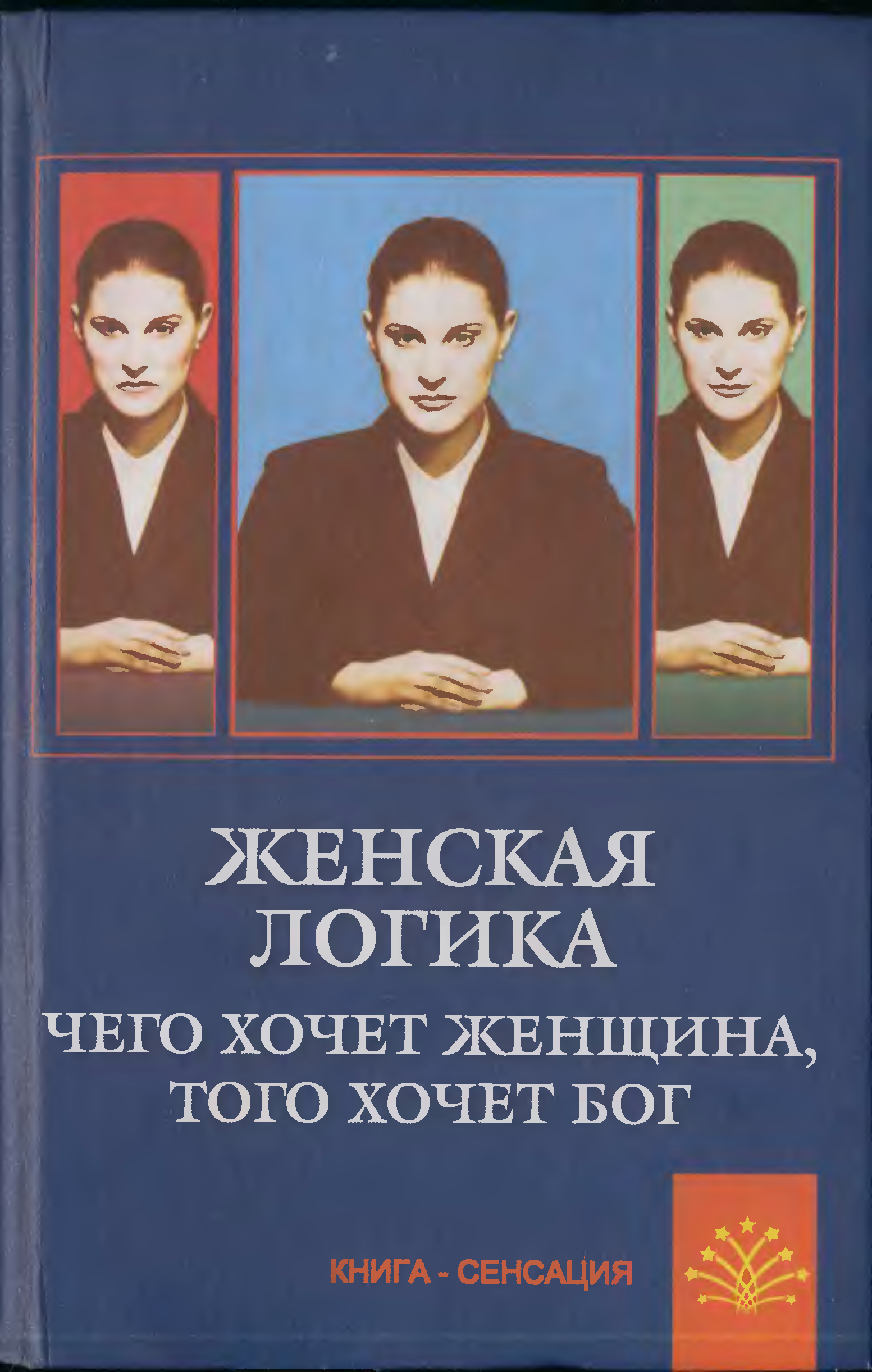 Книга логика. Книжка женская логика. Женская логика книга психология. Книга женская логика Автор.