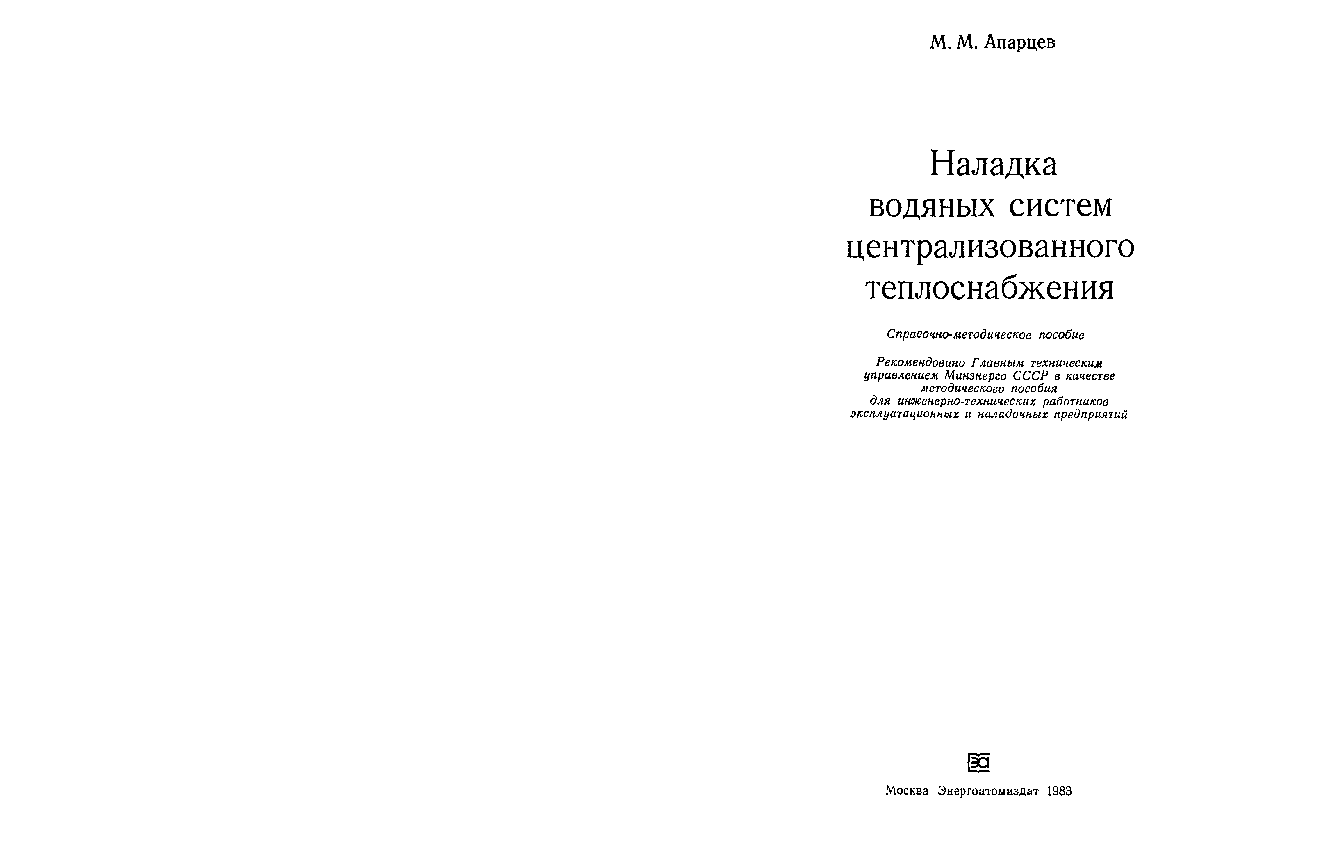 Великорусский пахарь и особенности российского. Наладка водяных систем централизованного теплоснабжения. Наладка водяных систем централизованного теплоснабжения Апарцев 1983. М.М. Апарцев. Учебник по теплоснабжению Апарцев красный.