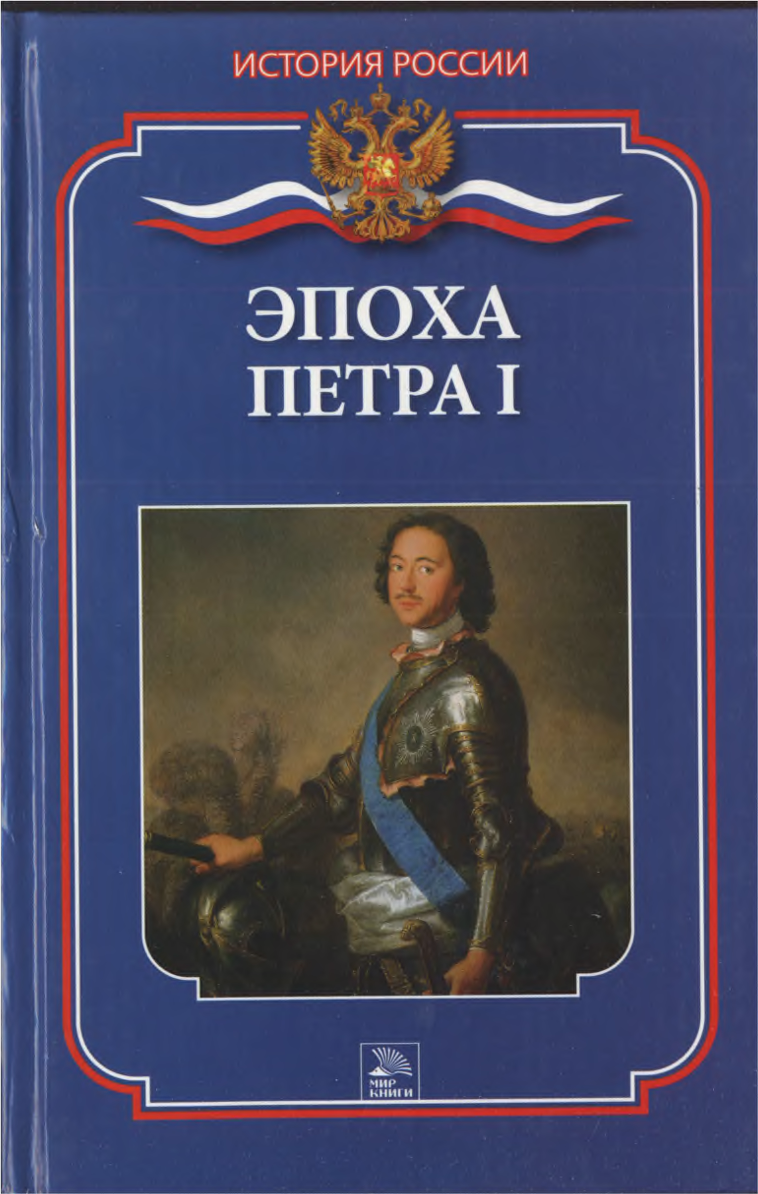 Книга эпоха. Демкина, м. н. эпоха Петра i. Демкина эпоха Петра 1. Книги эпохи Петра 1. Эпоха Петра книга.