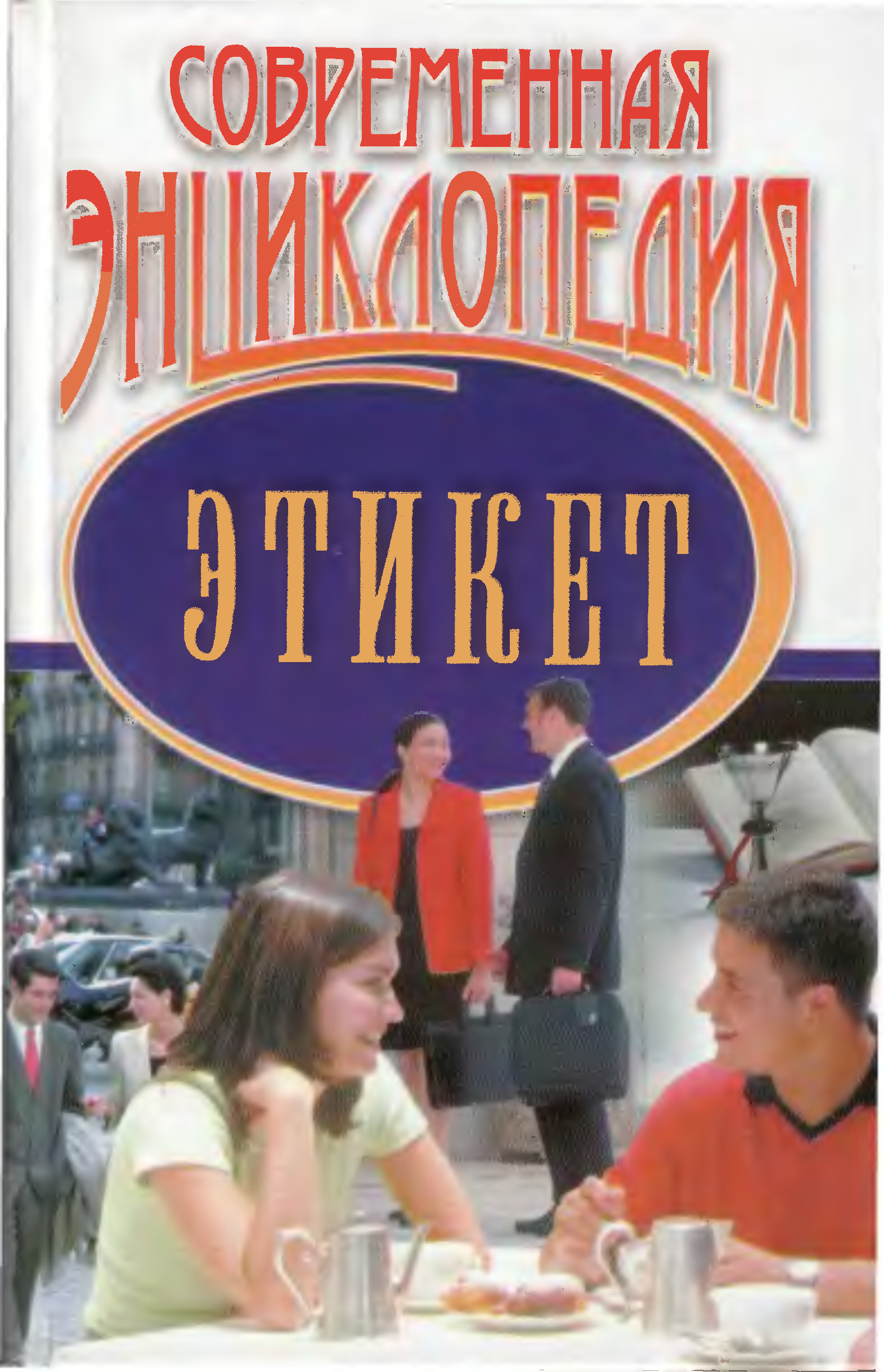 Е современные. Современная энциклопедия этикета. Современный этикет книга. Энциклопедия этикета книга. Энциклопедии по этикету.