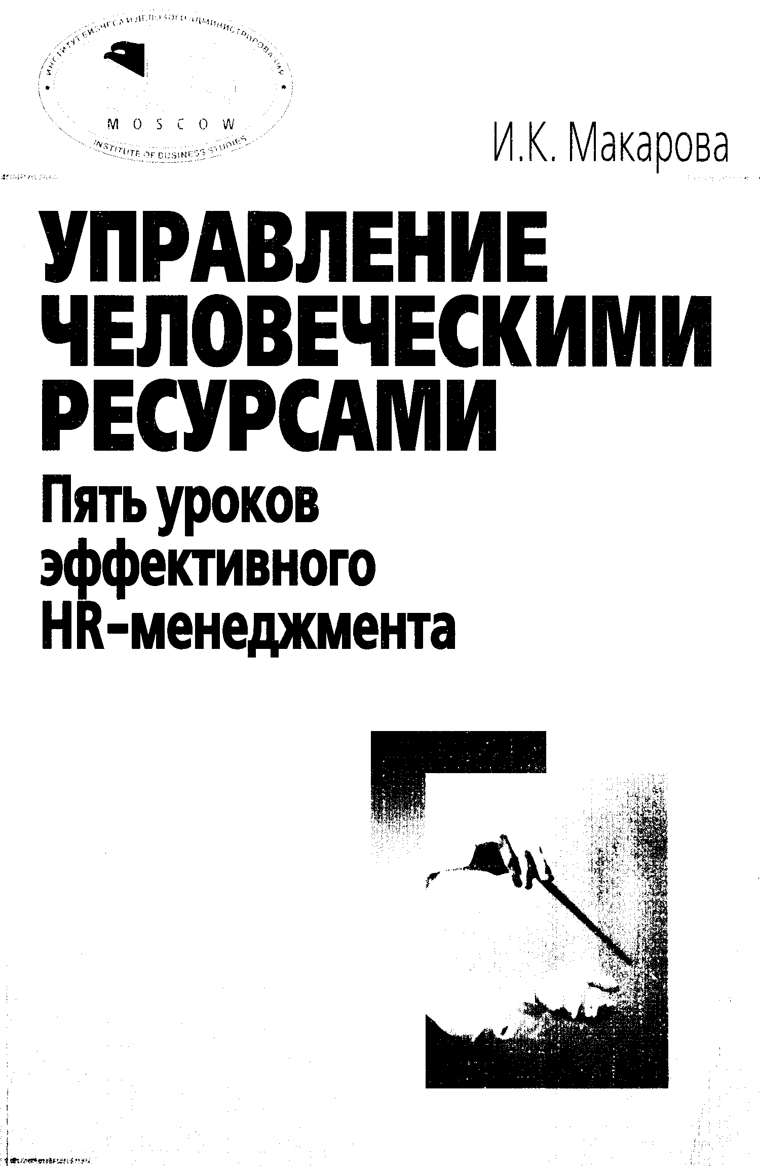 Книга как управлять людьми читать. Грэхем х т управление человеческими ресурсами. . Грэхем х.т., Беннетт р. управление человеческими ресурсами:. Грэхем Беннетт управление человеческими ресурсами.