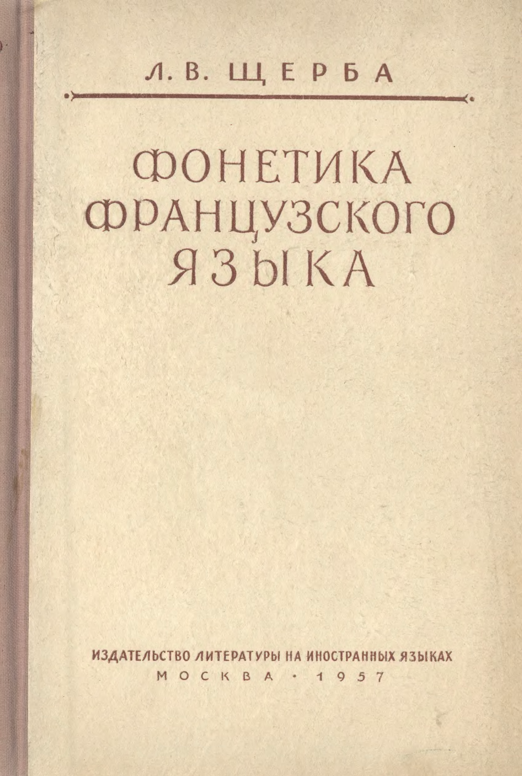 Щерба языковая система. Фонетика французского языка (издание 7-е, 1963).. Учебное пособие «фонетика французского языка» Щерба. Лев Владимирович Щерба русский языковед. Лев Владимирович Щерба труды.