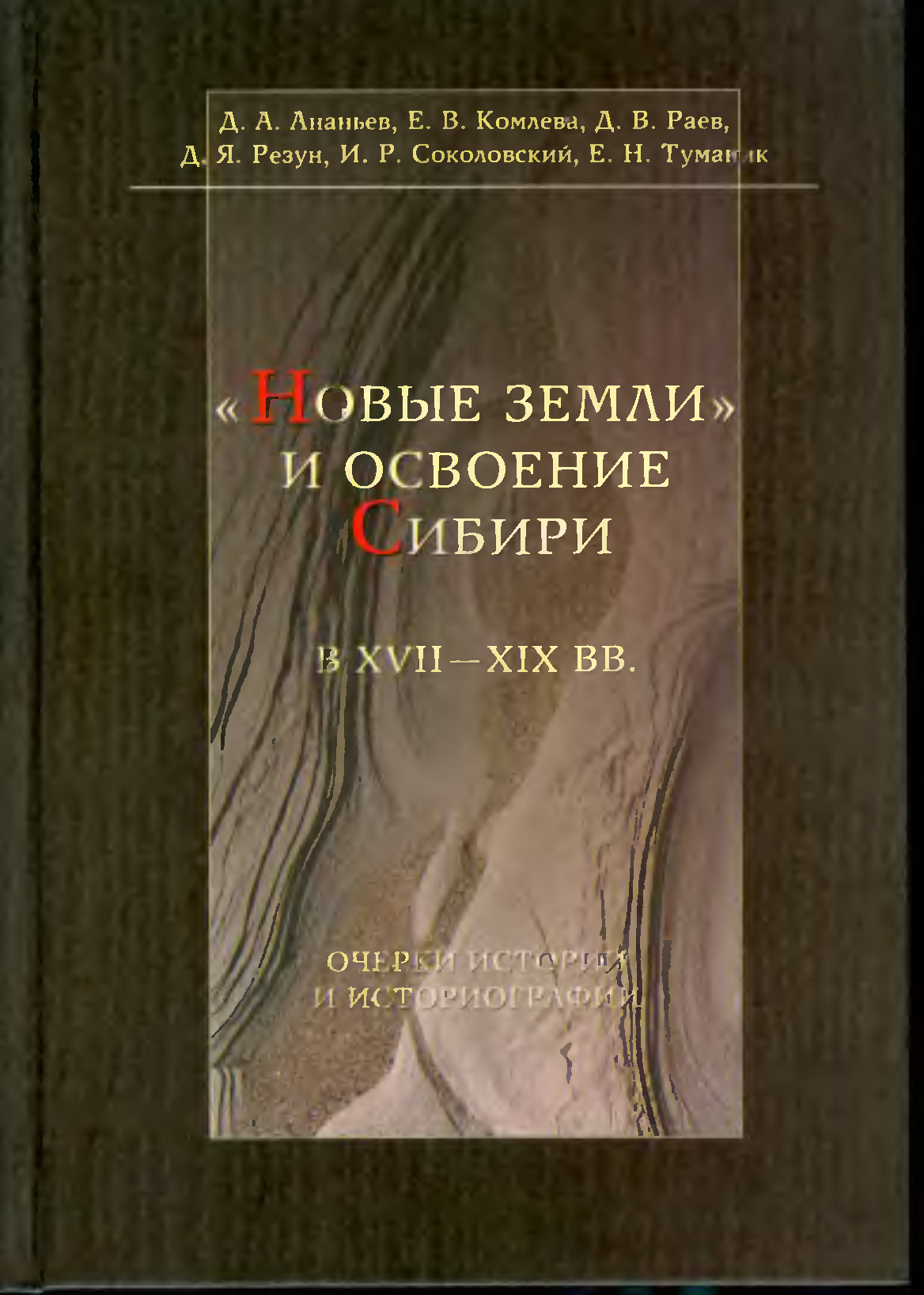 Изданные труды. Очерки по истории новейшей русской литературы. Резун д. я. Книги о освоении Сибири.