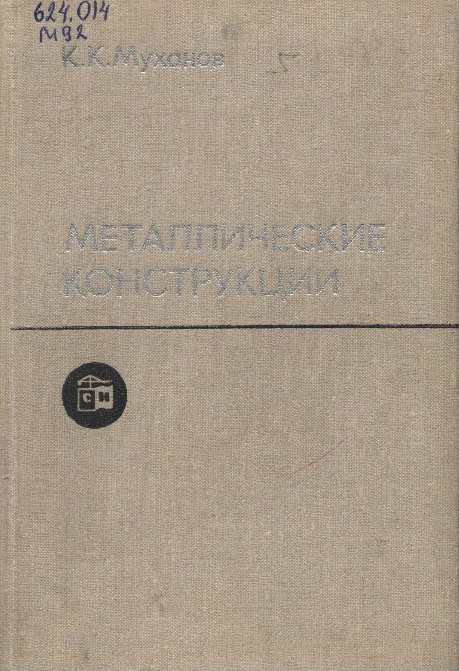 Металлические конструкции пособие. Металлические конструкции книга. Металлические конструкции книга. Металлические конструкции учебник. Металлоконструкции книга.