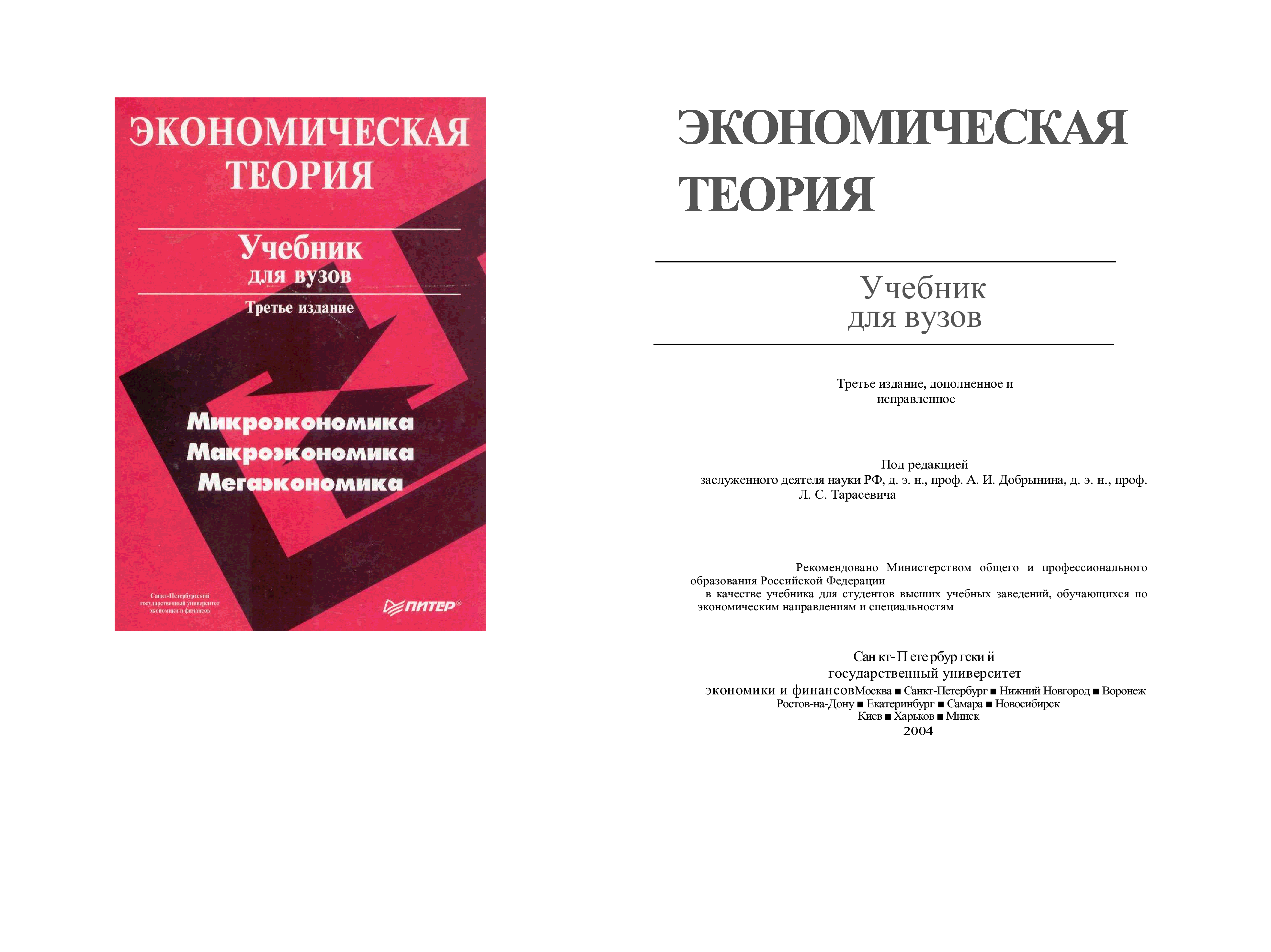 Учебное пособие для вузов м. Тарасевич экономика учебник. Экономическая теория учебник для вузов. Учебник по экономической теории для вузов. Учебник по экономике для вузов.