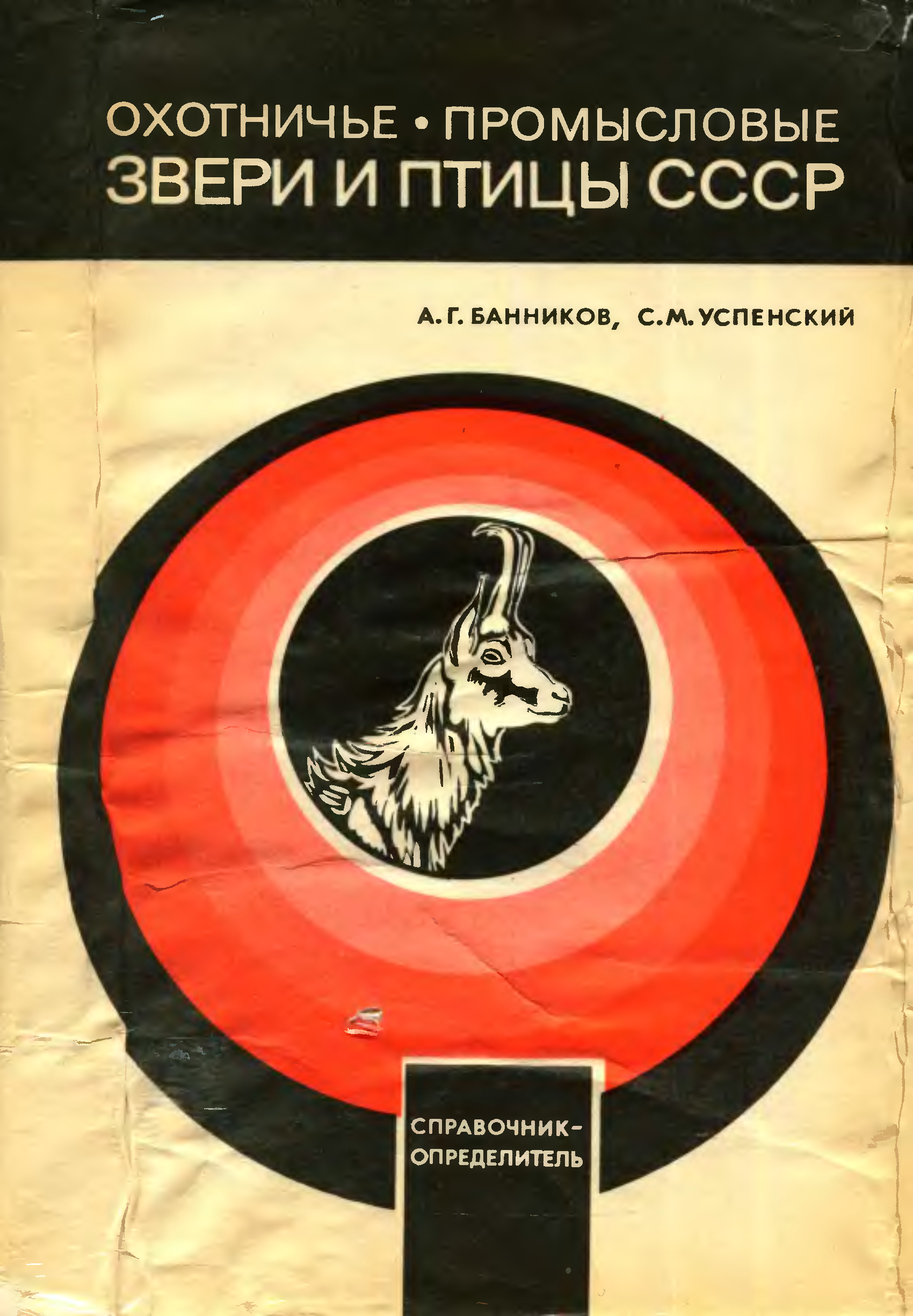 Птицы ссср книга. Охотничье промыслы зверь. Биология промысловых животных. СССР промысловые звери. Охотничье промысловые звери.