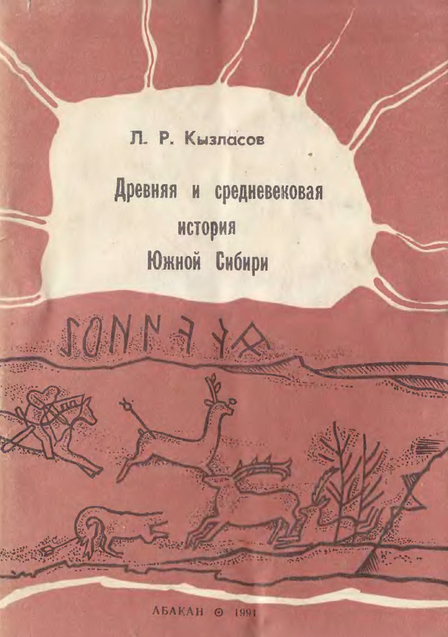 Читать книги древний. Кызласов древнейшая Хакасия. Древняя история Хакасии Кызласов. Древняя история Хакасии Кызласов учебное пособие. Исторический поэмы Кызласов л р.