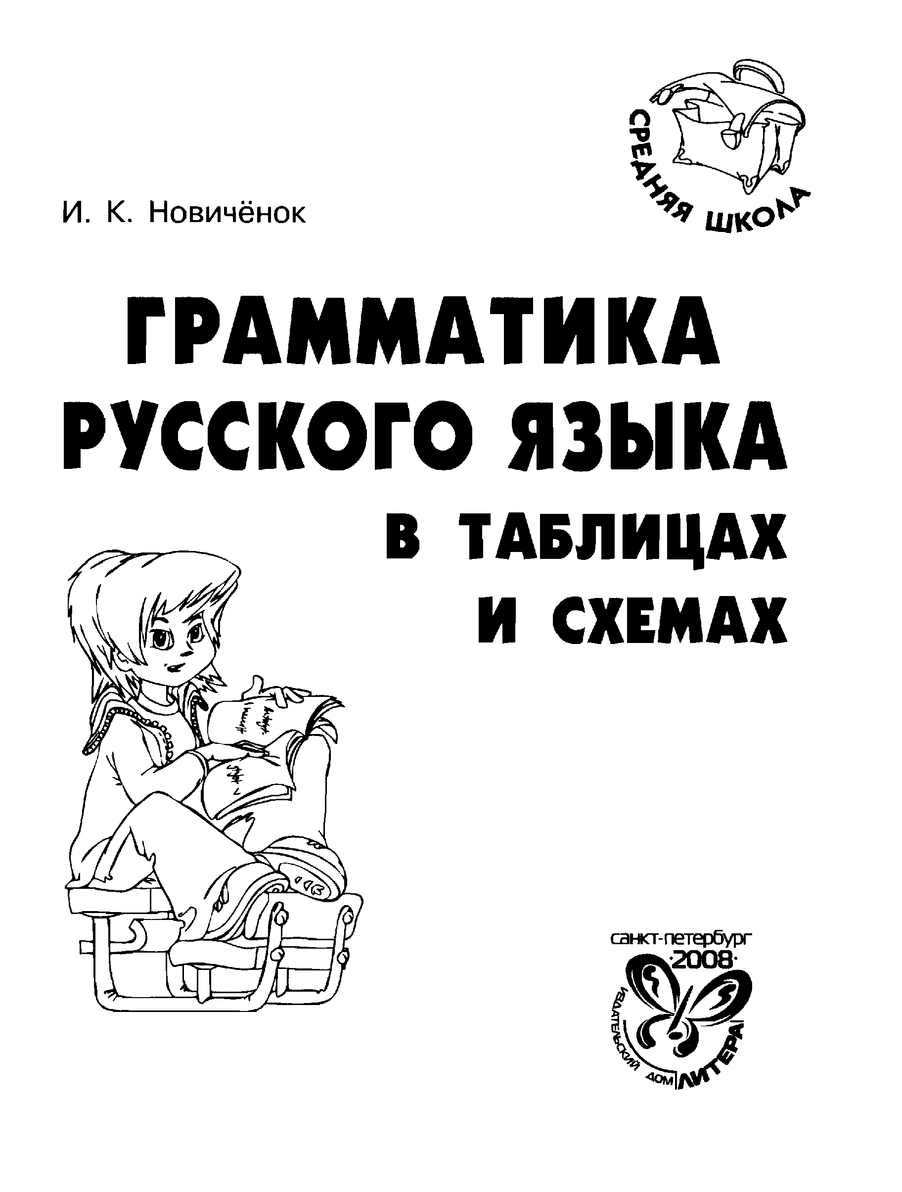 Вся грамматика русского языка в таблицах и схемах