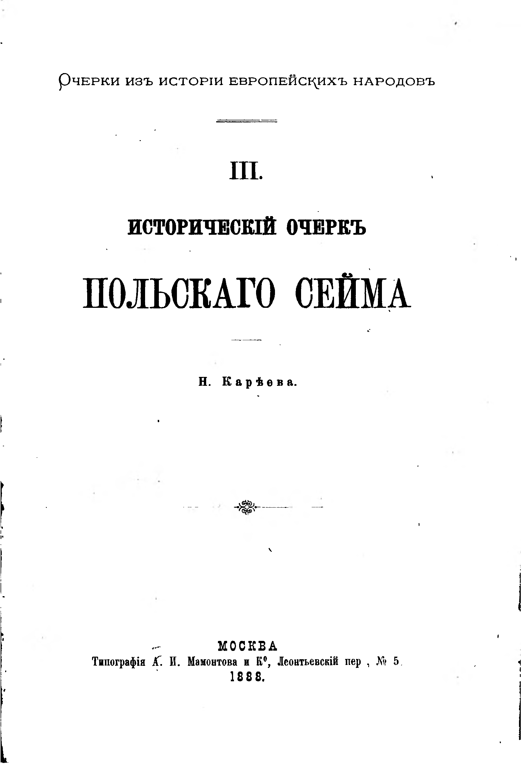 Н н сейма. Исторический очерк.