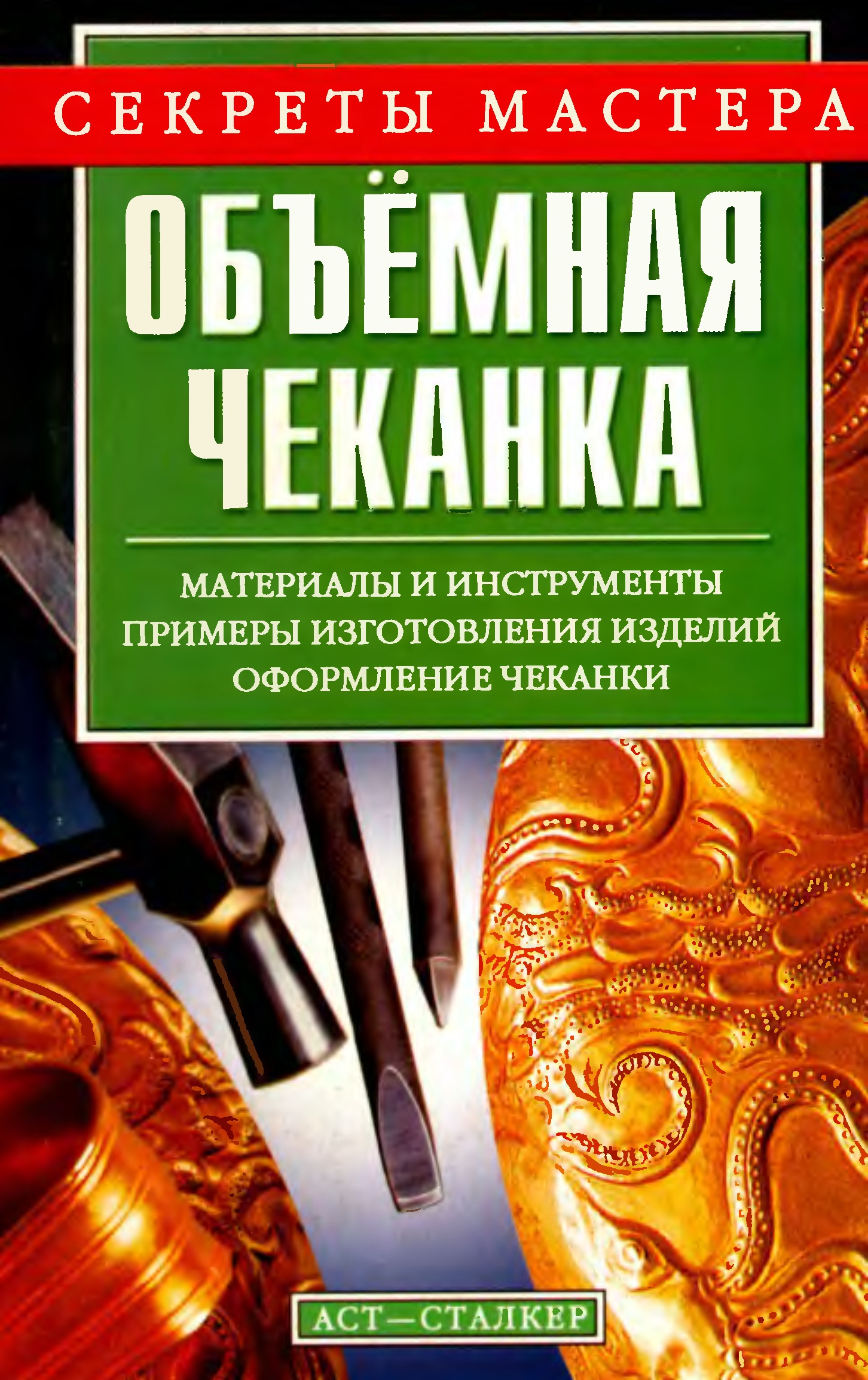 Тайны мастеров. Книги по чеканке по металлу. Чеканка книга. Объемная чеканка книга. Список книг по технике чеканки.