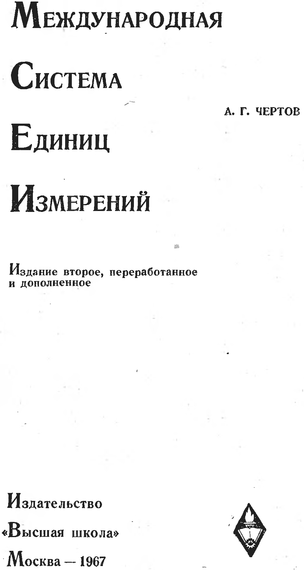 Чертов язык. Чертов Международная система единиц.