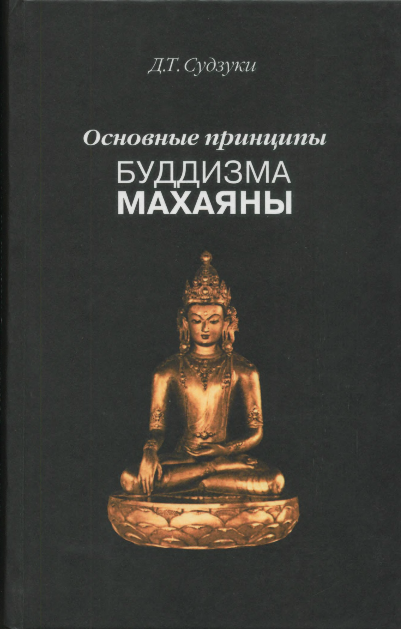 Читать будду. Дайсэцу Судзуки. Буддийские учения в книгах. Книга буддизма. Книга учение буддизм.