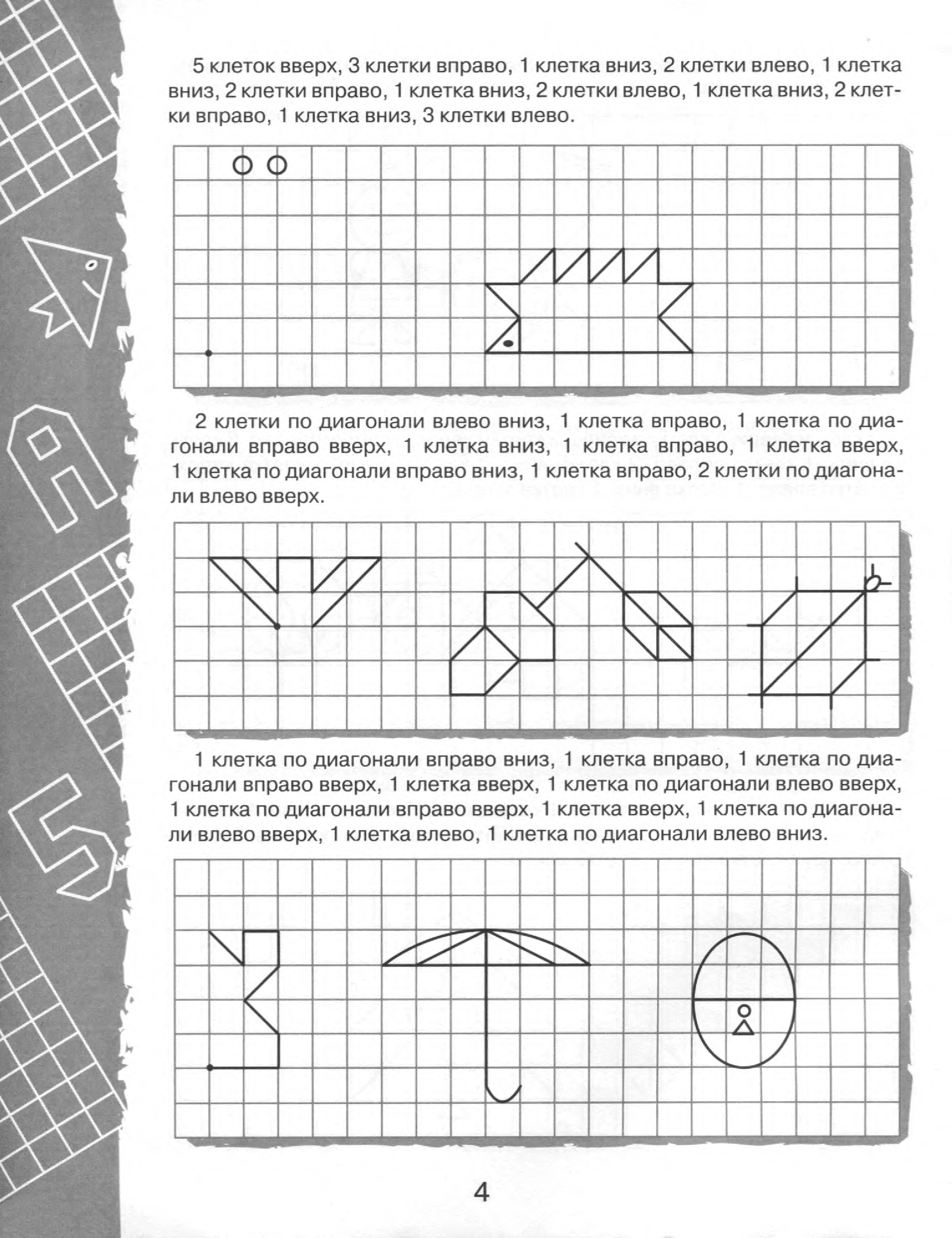 Клетки вправо. Графический диктант буквы и цифры. Графический диктант по диагонали для дошкольников 6-7. Диктант для детей 7 лет. Графический диктант для дошкольников буквы.