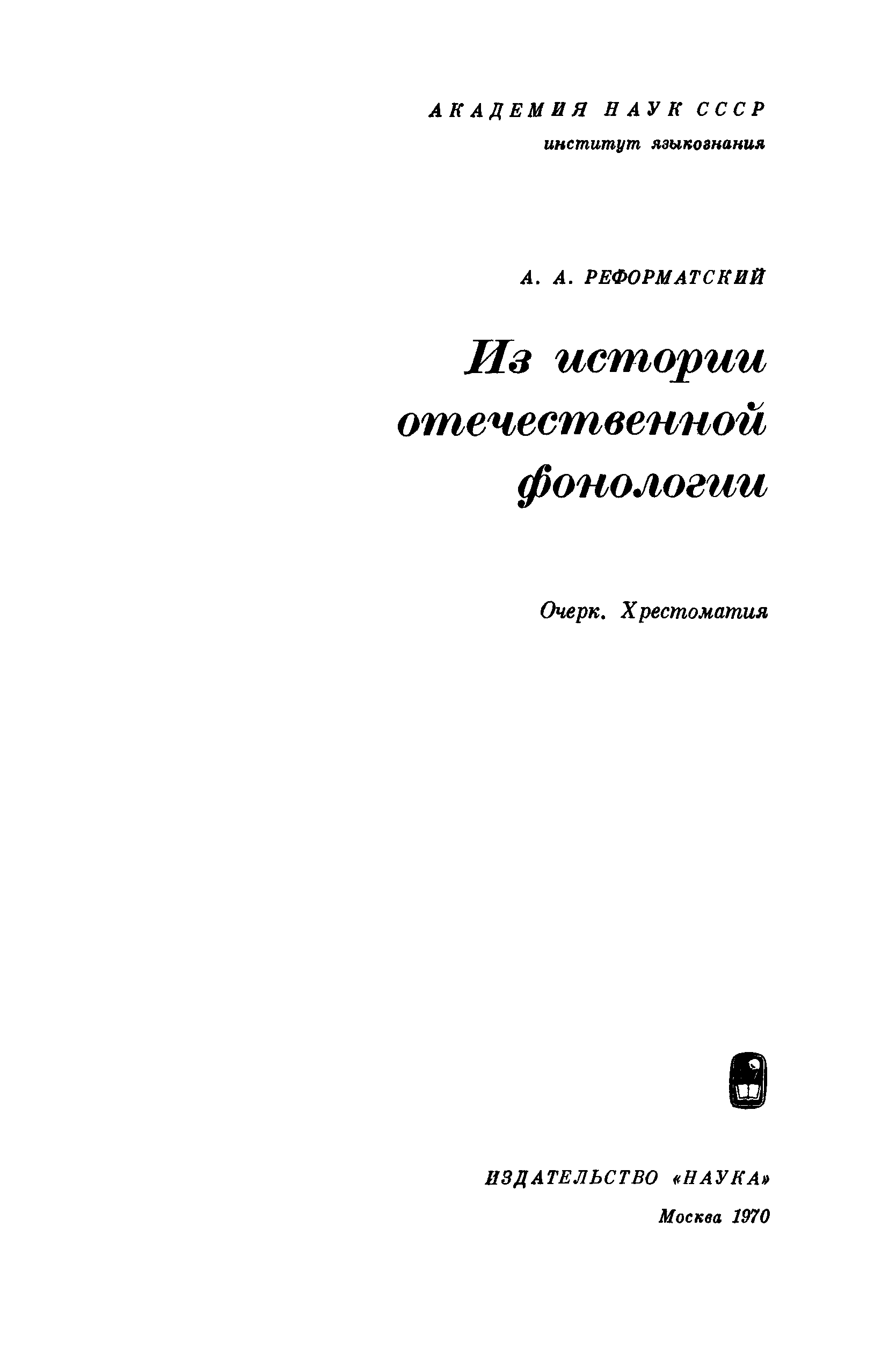 Реформатский языкознание читать. Из истории Отечественной фонологии Реформатский. Из истории Отечественной фонологии. Реформатский хрестоматия купить.