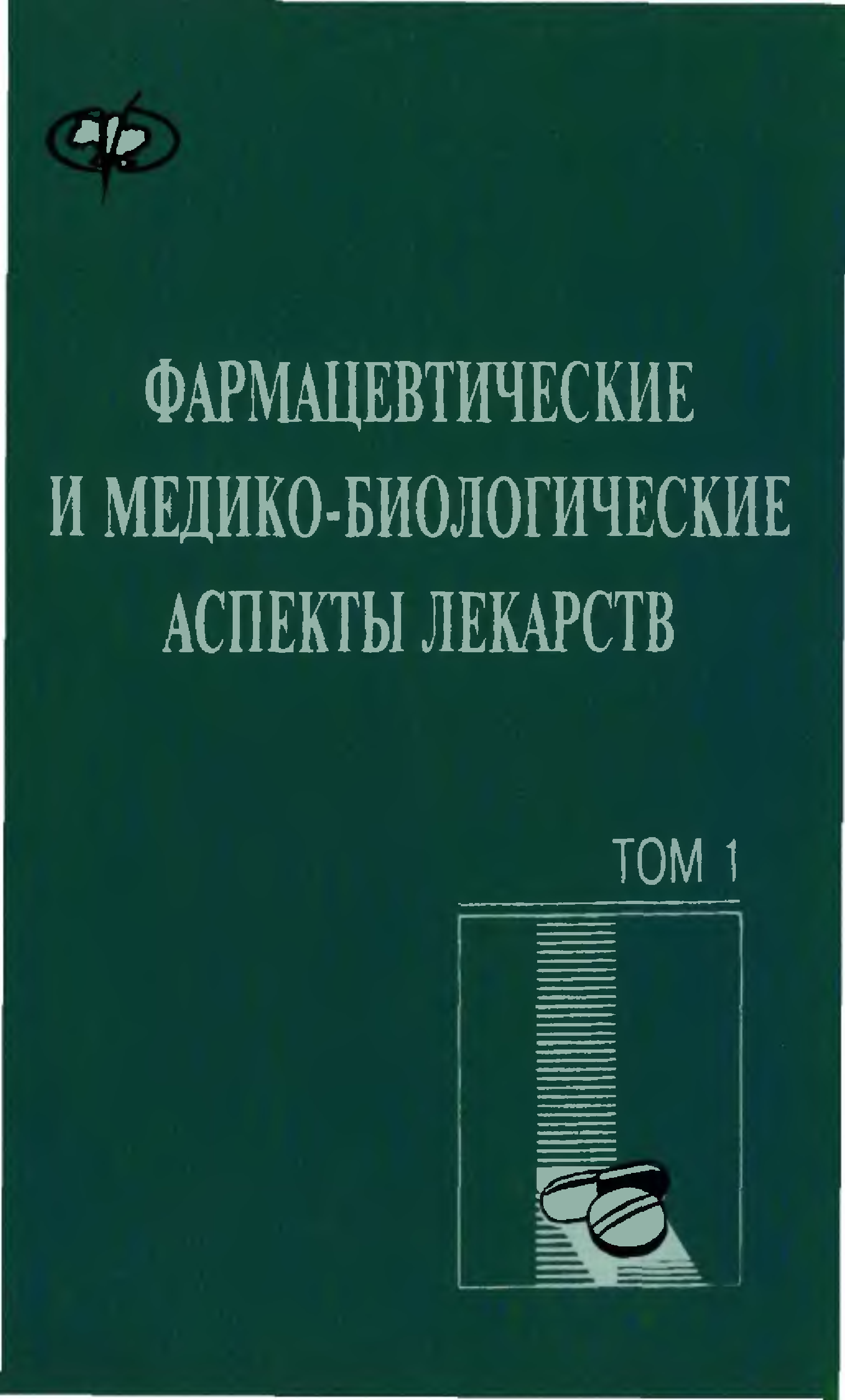 Книга фармацевтическая. Книга история фармацевтики. Книги фармацевтическая химия читать. Книги про фармацевтику.