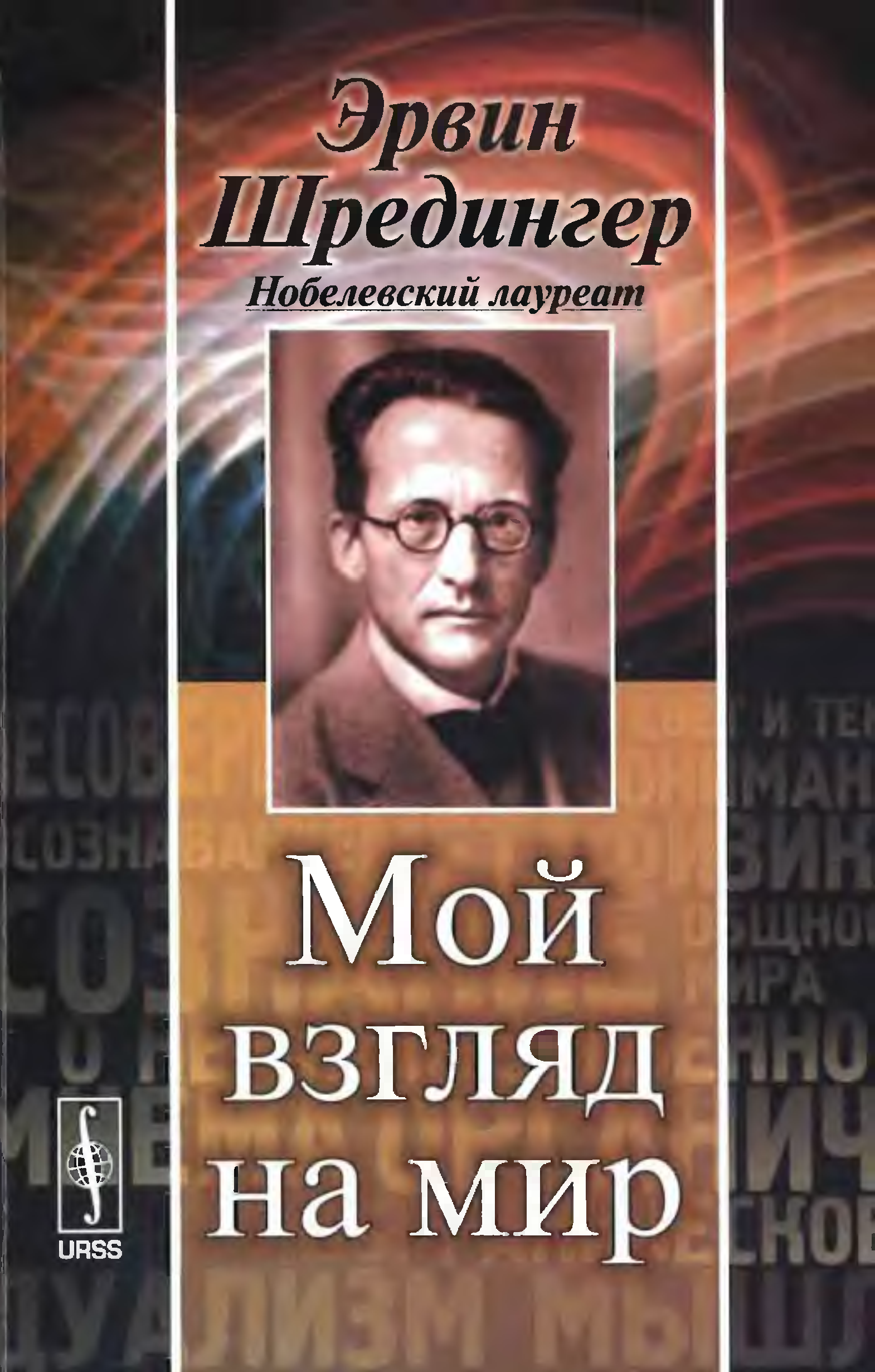 Эрвин Шрёдингер книги