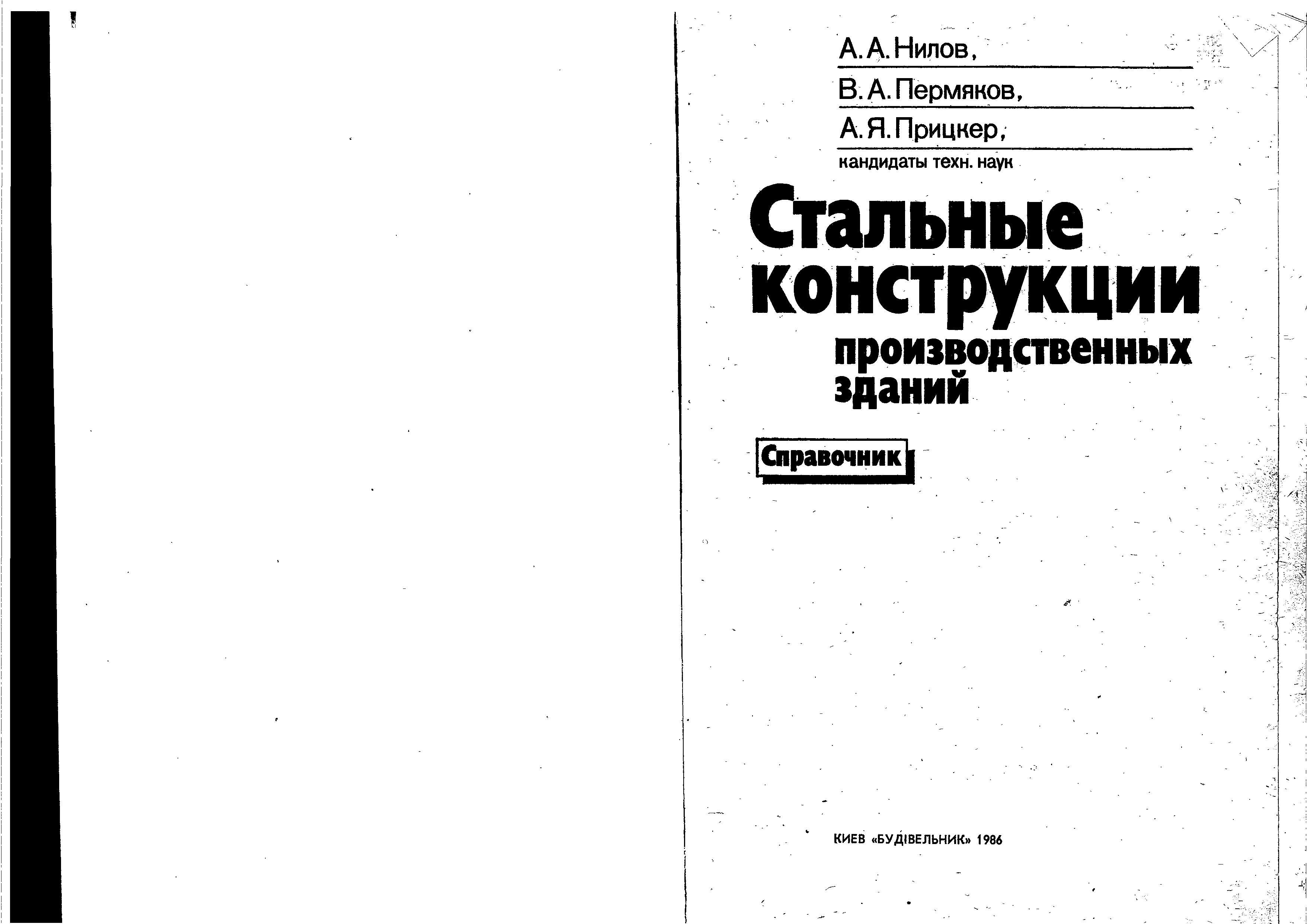 Справочник металлических конструкций. Легких металлические конструкции книга. Журнал металлические конструкции. Легких металлические конструкции книга pdf.