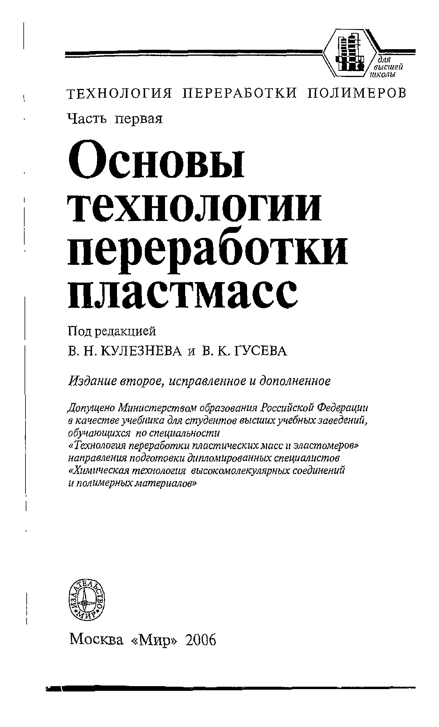 Технология 2006. Власов с.в. основы технологии переработки пластмасс.. Основы технологии переработки пластмасс. Основы технологии переработки пластмасс учебник для вузов. Основы переработки.