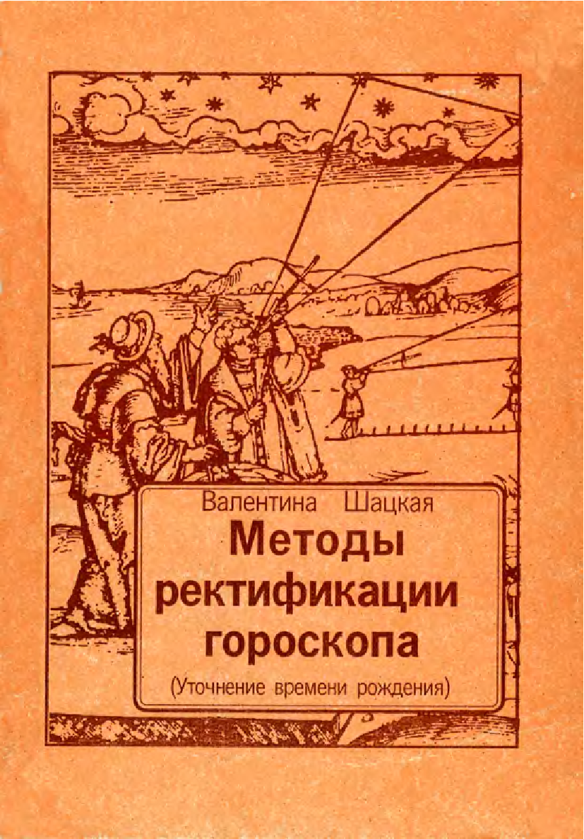 Книга способ. Книга ректификация времени. В.Н.Шацкая методика. Методика Шацкого книга. Новый метод ректификации времени рождения астрология Садху паддхати.