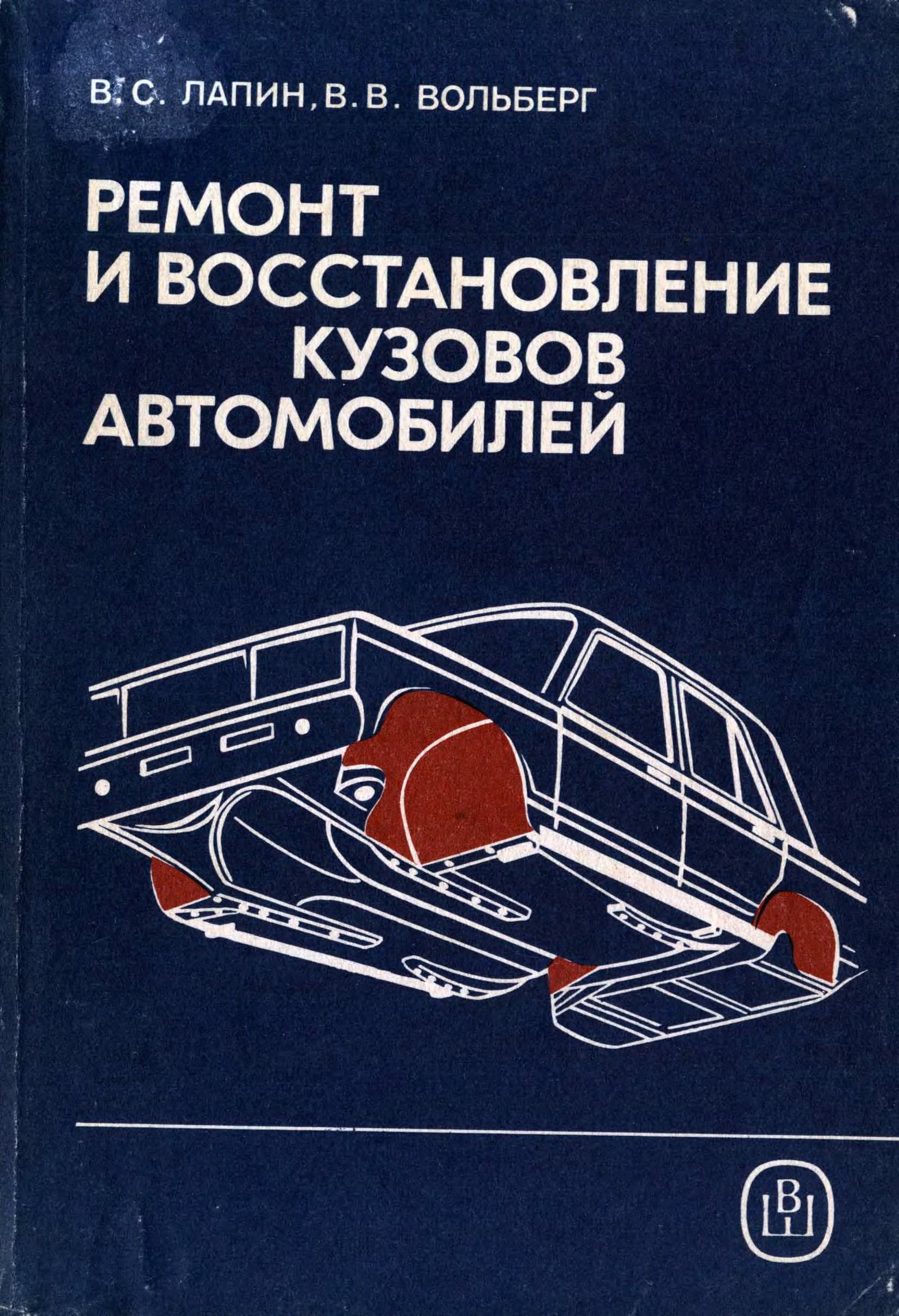 Учебник по ремонту автомобилей. Автомобиль кузов книга. Кузов автомобиля книга. Книги по окраске автомобилей. Руководство по ремонту кузова автомобиля.