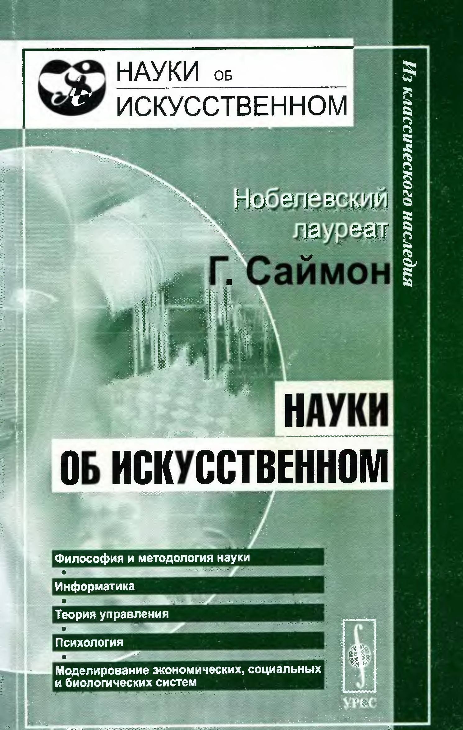 Искусственное литература. Герберт Саймон книги. Науки об искусственном Герберт Саймон. Искусственные науки. Герберт Саймон науки об искусственном книга.