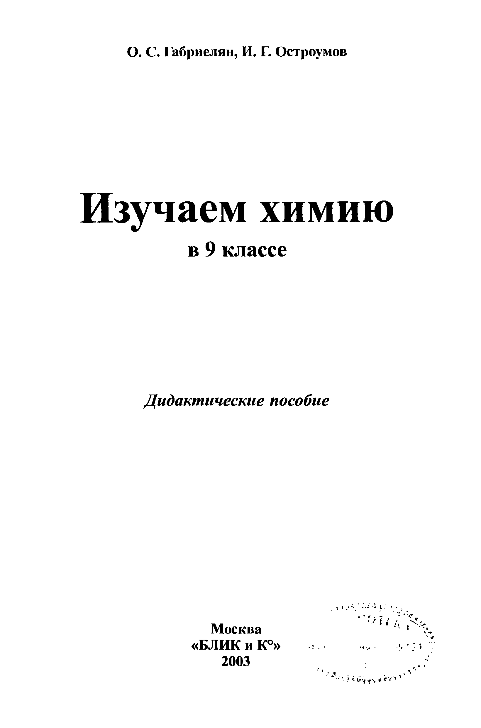 И г остроумов химия. Габриелян Остроумов изучаем химию в 9 классе. Изучаем химию Остроумов. Остроумов химия. Габриелян Остроумов химия задачник.