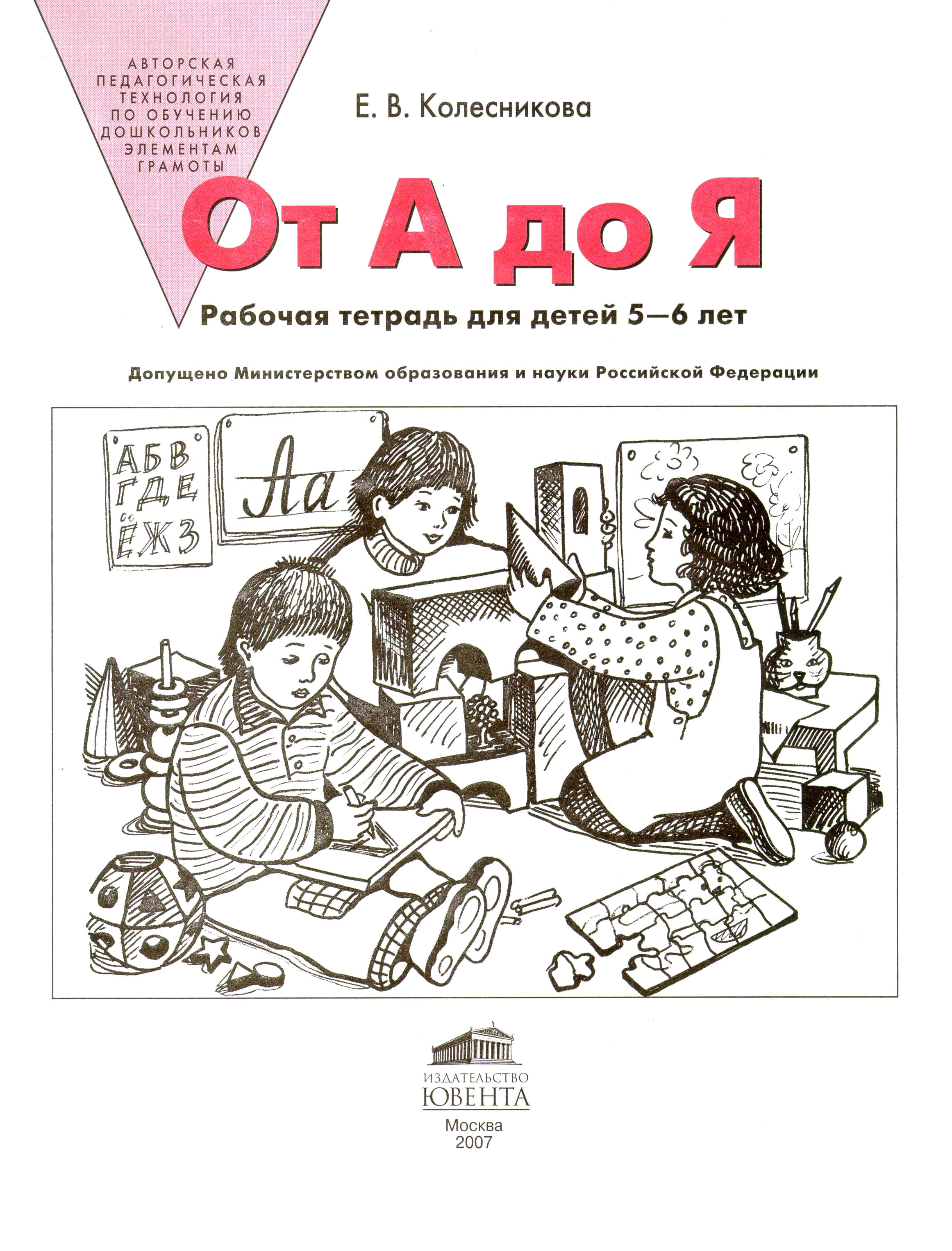 Тетрадь обучение. Рабочая тетрадь для детей 5-6 лет Колесникова. Тетрадь Колесникова от а до я 6-7 лет. Рабочая тетрадь для детей от а до я 6-7 Колесникова. Рабочая тетрадь для детей 5-6 лет по обучению грамоте Колесникова.