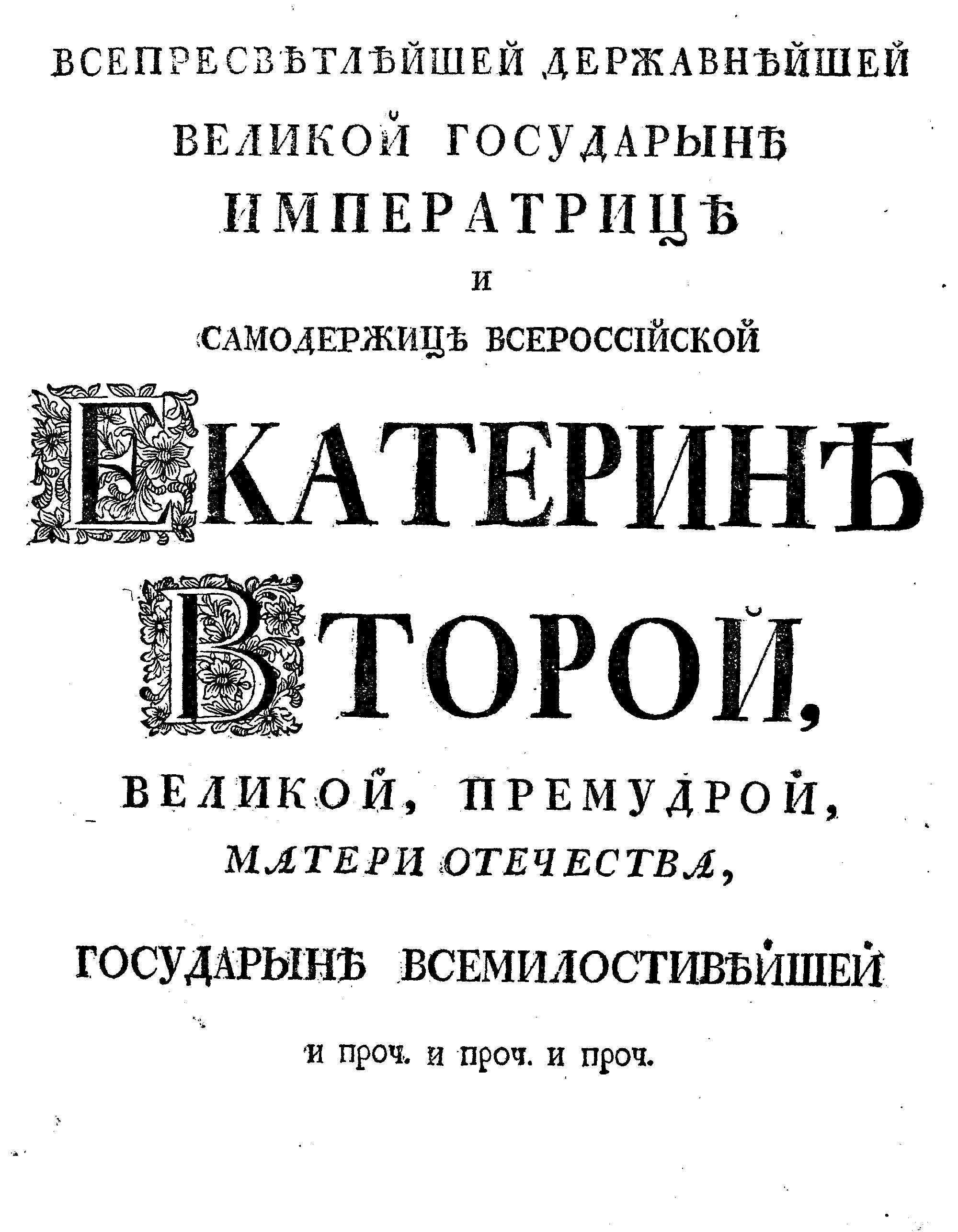 История российская с самых древнейших времен автор. Татищева «история Российская с самых древнейших времен». История российско самых древнейших времен. Евграф Васильевич Татищев. История Российская с самых древнейших времен памятник.