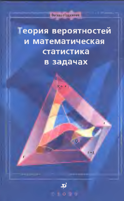 Теория вероятности и статистика учебник ященко. Теория вероятностей и математическая статистика. Задачи теории вероятностей и математической статистики. Книга по теории вероятности и математической статистике. Ивченко, г.и. математическая статистика.