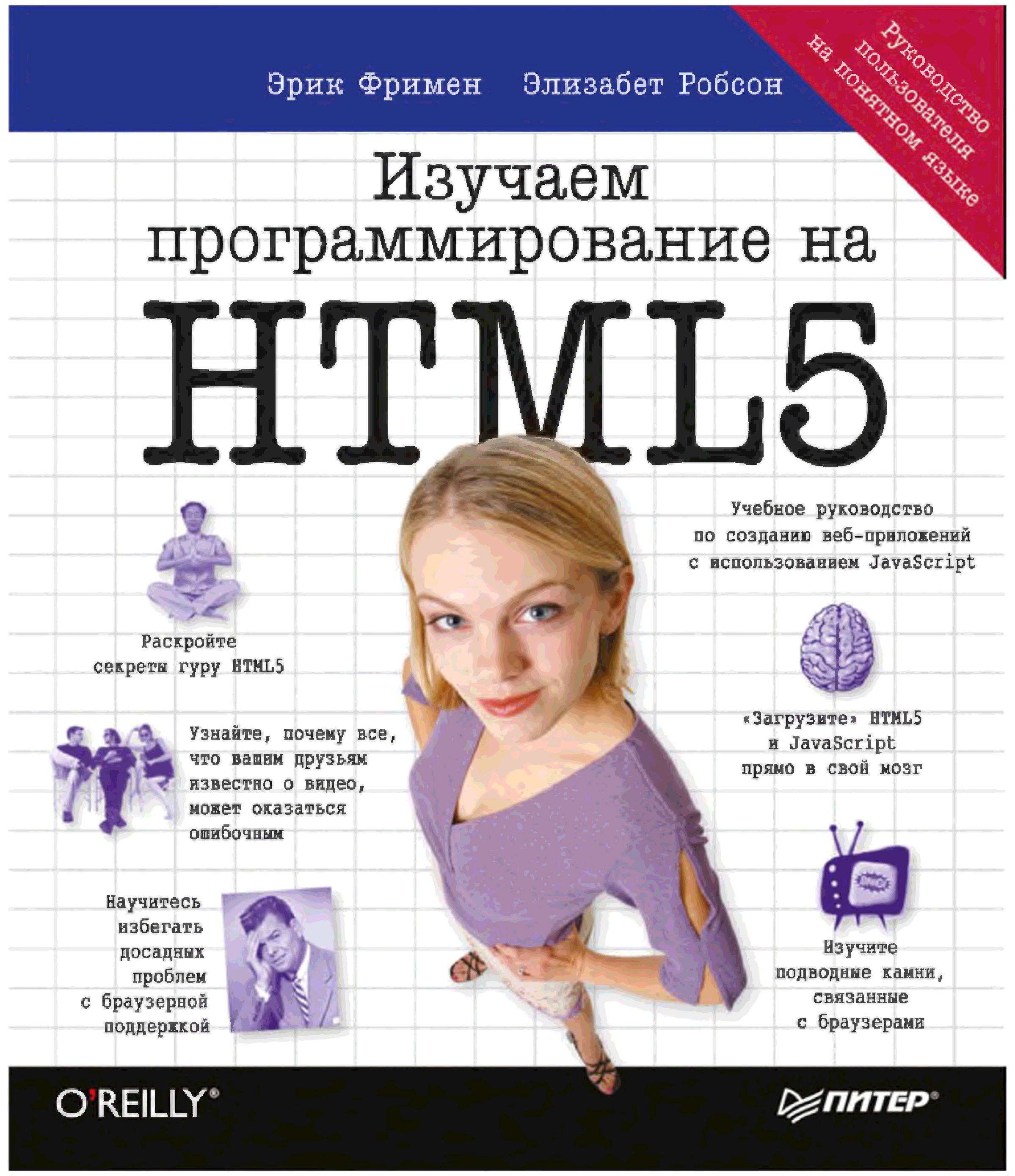 Изучаем html элизабет фримен. Книга изучаем html Эрик Фримен. Изучаем программирование на JAVASCRIPT Робсон Элизабет Фримен Эрик книга. Элизабет Робсон. Эрик Фримен head first.