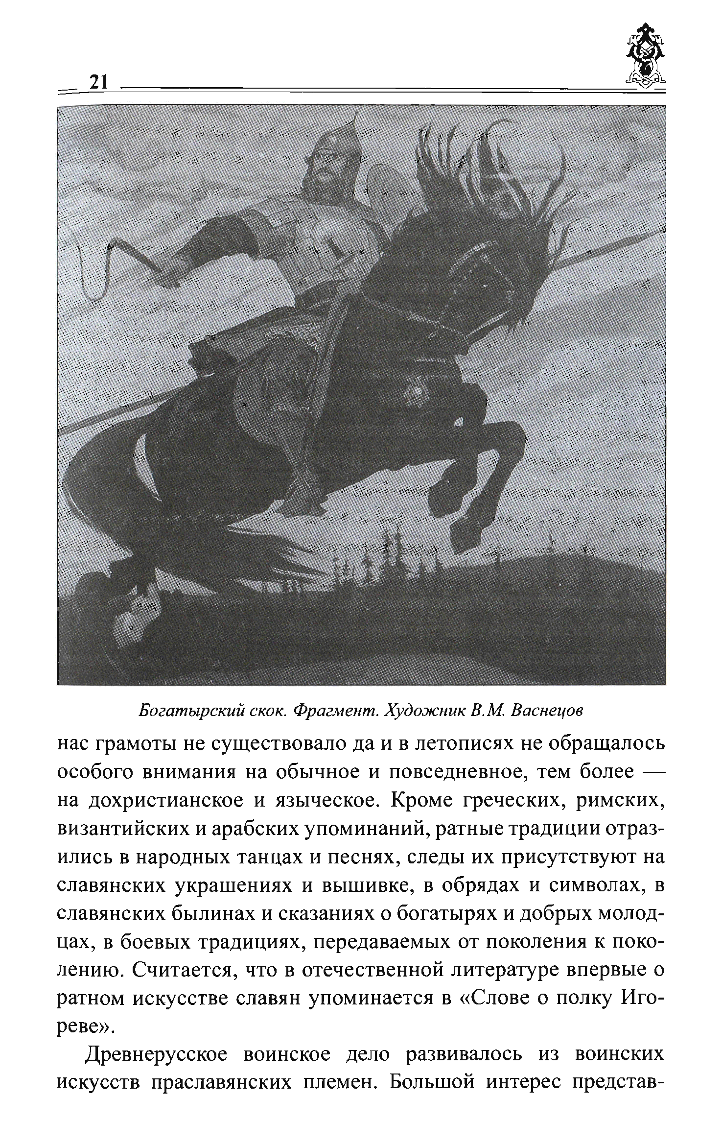 Сочинение описание картины васнецова. Васнецов художник Богатырский скок. Картина Васнецова Богатырский скок. Описание картины Богатырский скок. Описание картины Васнецова Богатырский скок.