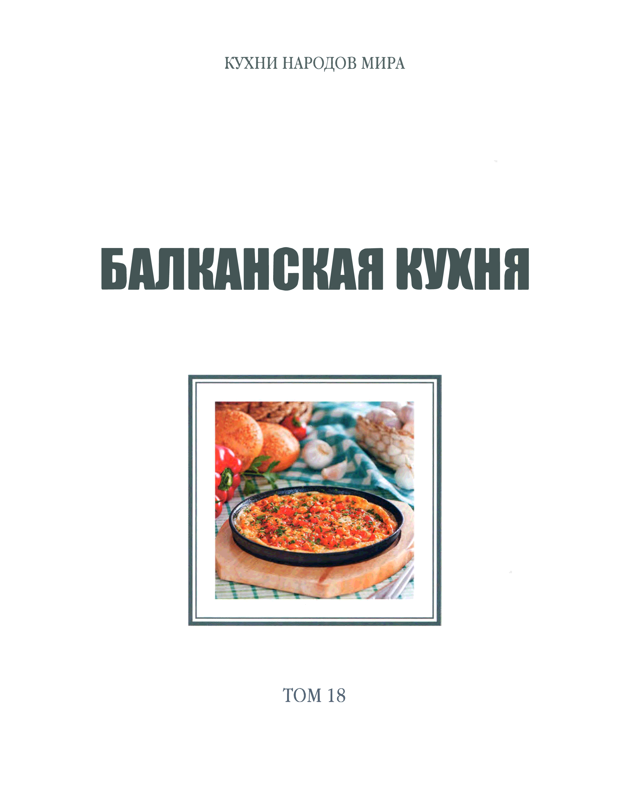 Балканская кухня презентация