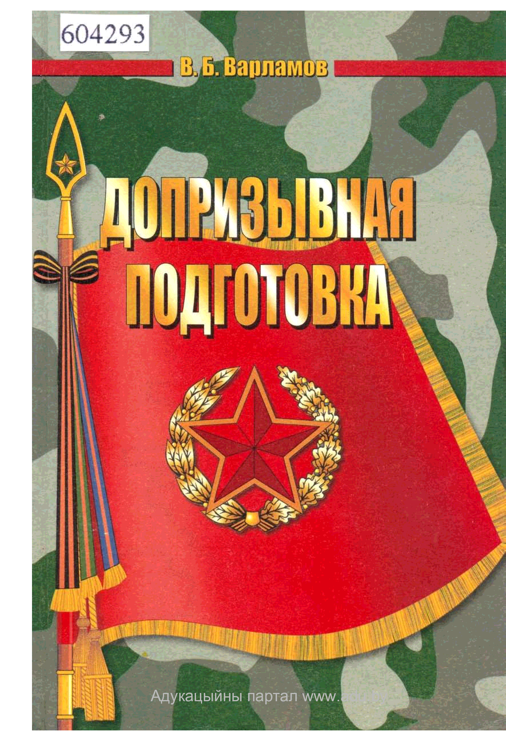 Допризывная подготовка. Допризывная Военная подготовка. Пособия по военной подготовке. Допризывная Военная подготовка книга.