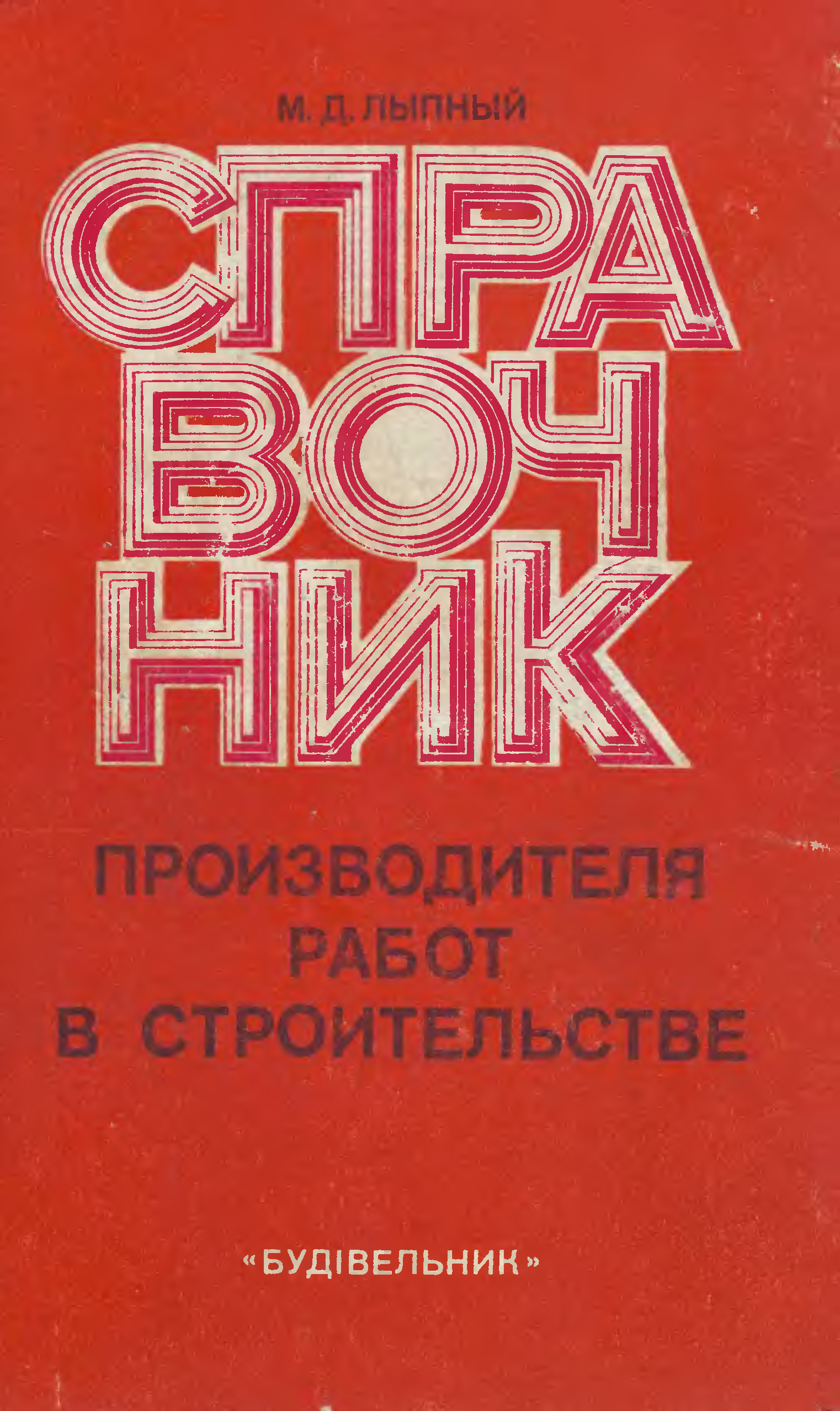 Произведены работы. Лыпный м.д.справочник производителя работ в строительстве 1978. Издательство Будивельник. Справочник производителя работ в строительстве. Справочник производителя работ в строительстве 1986.