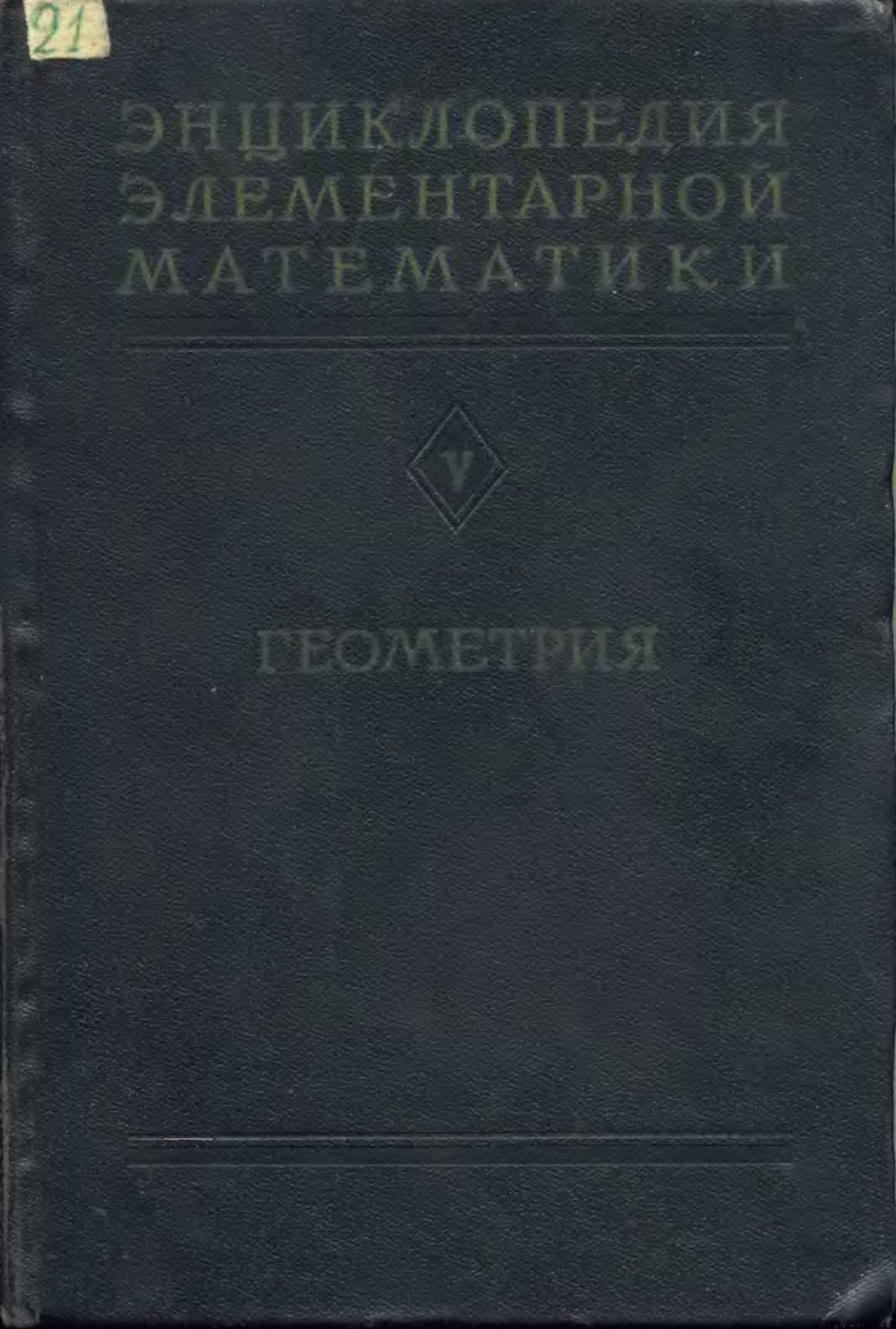 Математическая энциклопедия. Книги и.и Александров математик. Элементарная математика я. П С Александров математик. Хинчин математик книги.