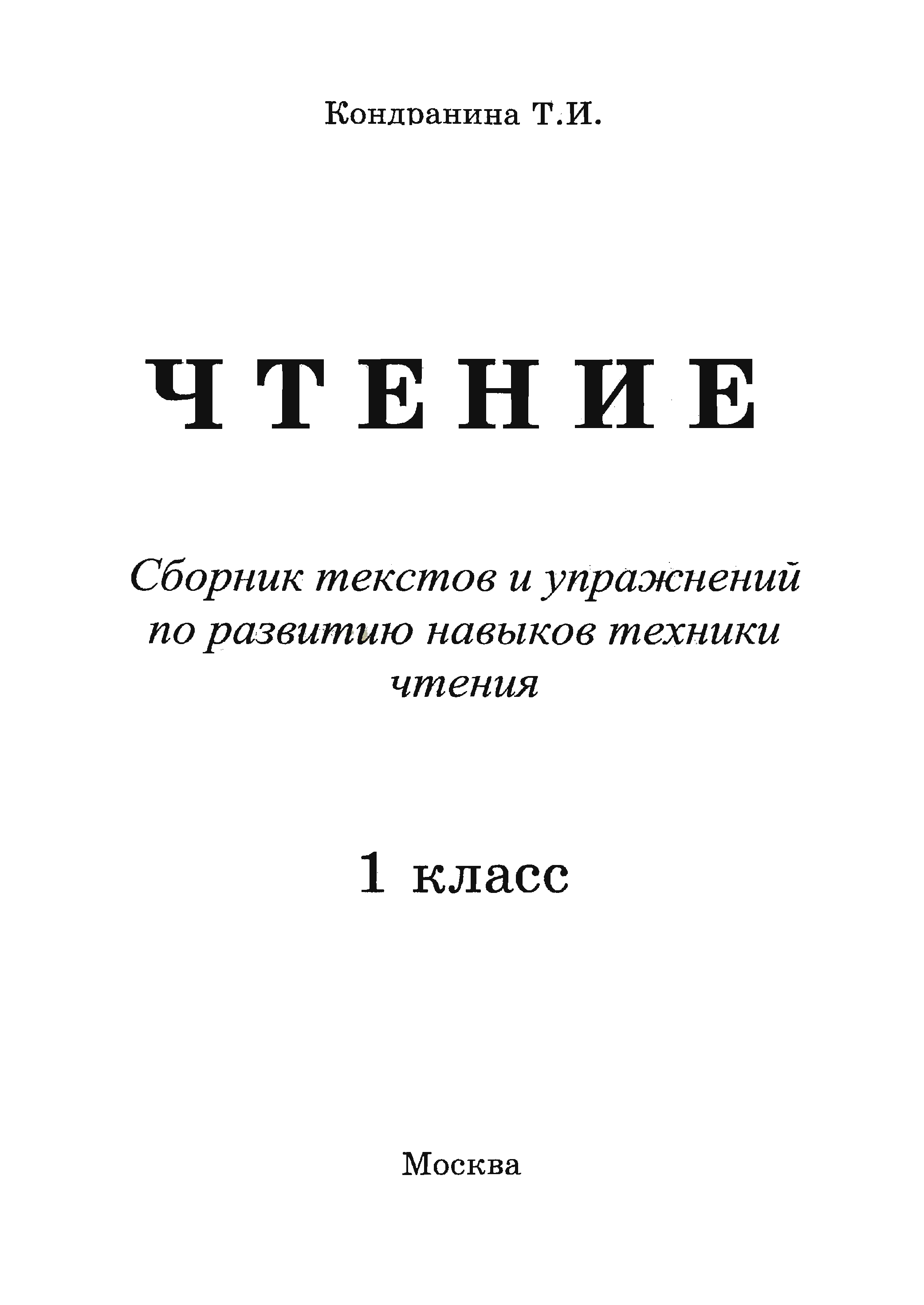 Сборник текстов 1 класса