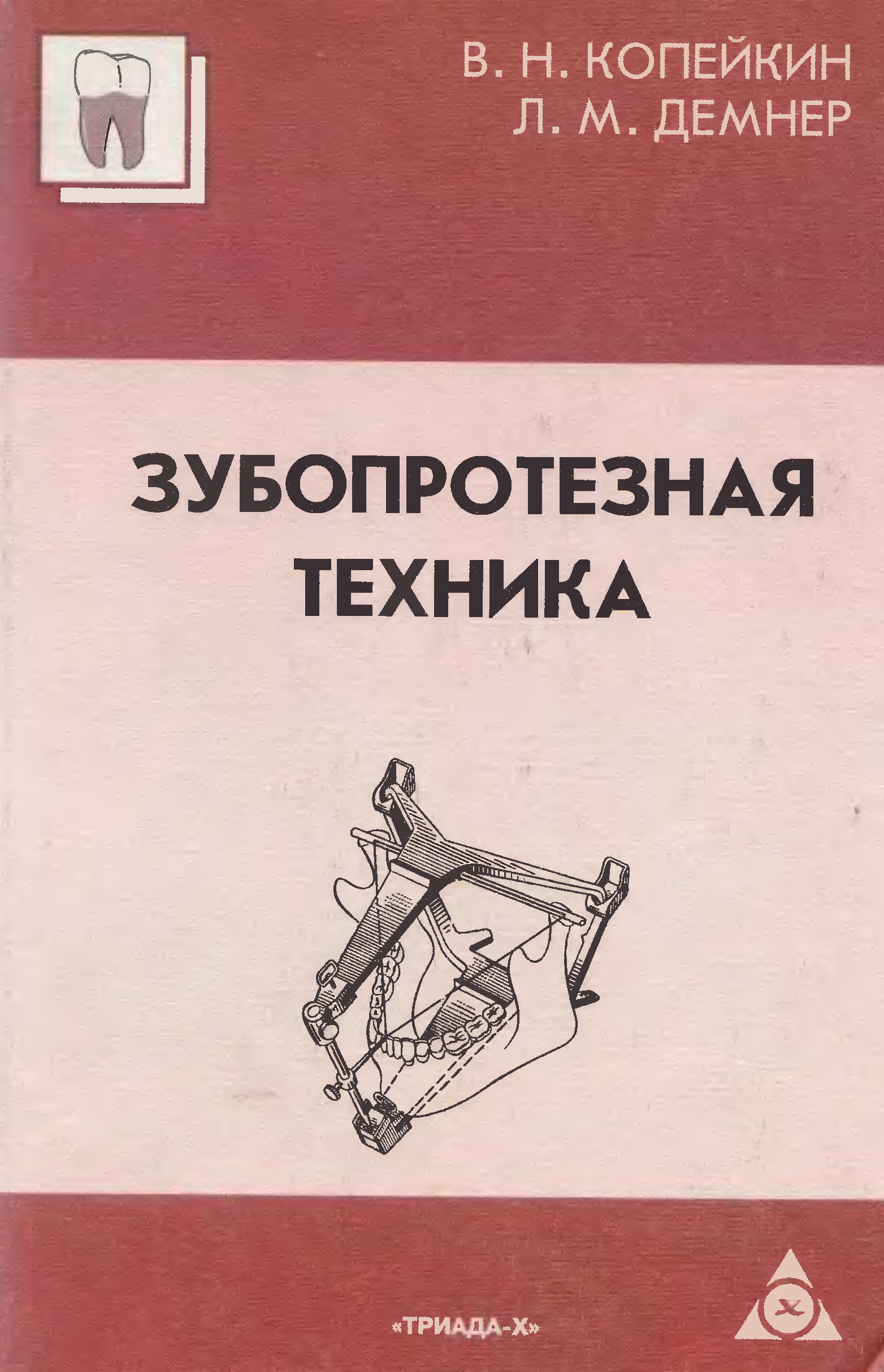 Техника pdf. Копейкин Демнер Зубопротезная техника pdf. Книга Копейкина Зубопротезная техника. Зубопротезная техника Копейкин 1985. Ортопедическая стоматология учебник Копейкин.