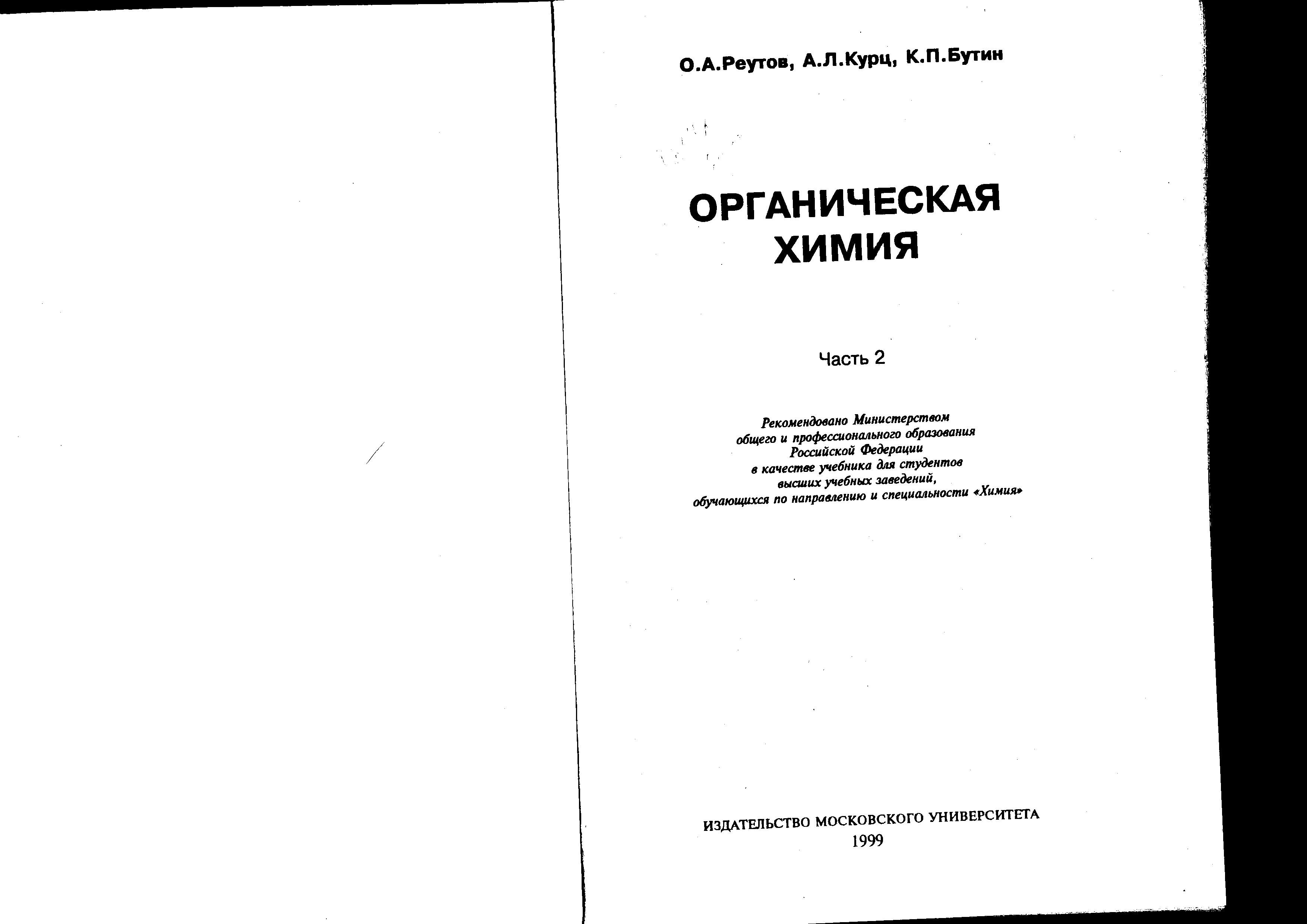 Органическая химия реутова. Реутов Курц Бутин органическая химия. Реутов органическая химия. Реутов Курц Бутин органическая химия в 4-х томах. Органическая химия учебник для вузов.