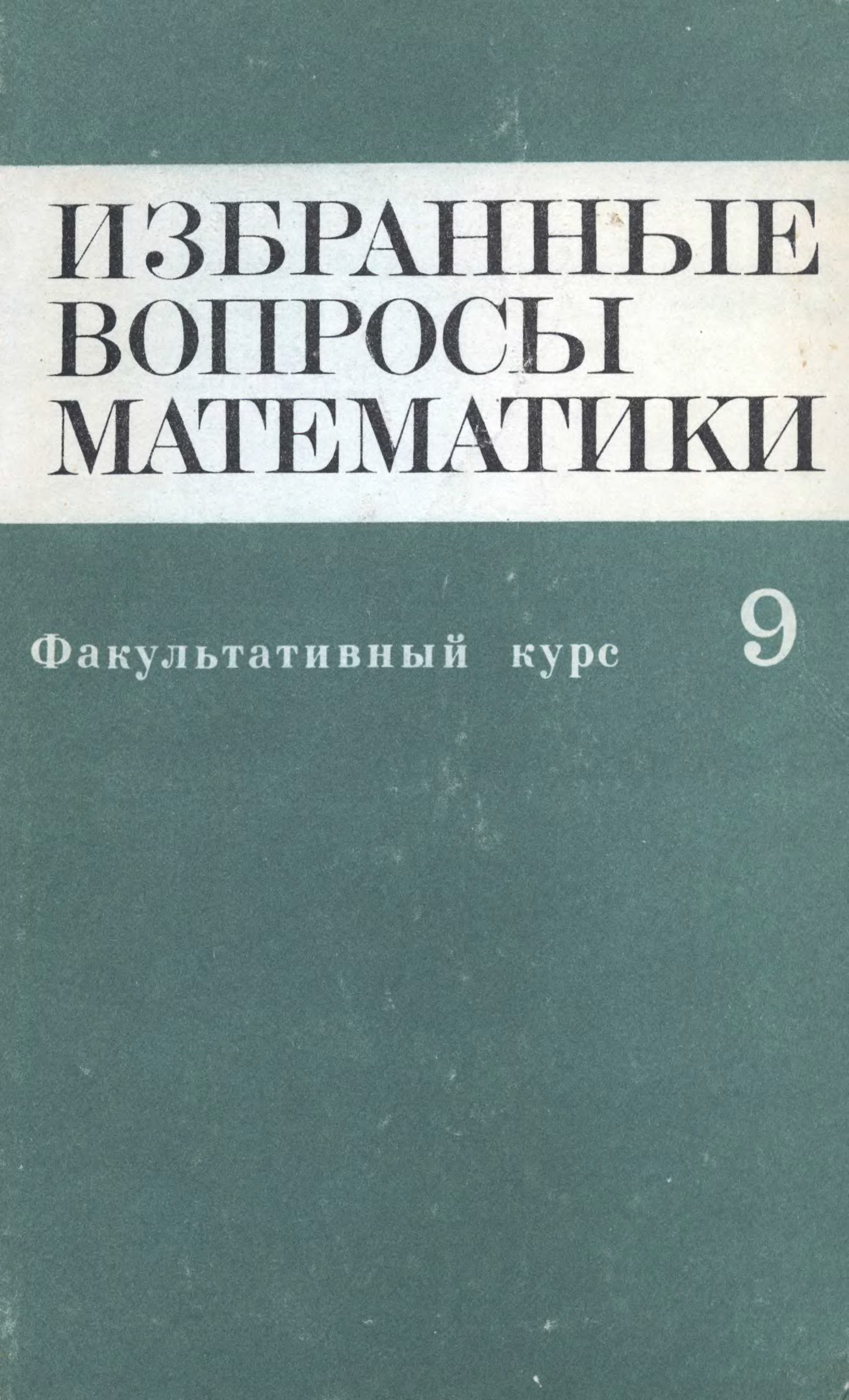 Избранные вопросы. Избранные вопросы математики. Избранные вопросы математики учебник. Факультативный курс. Факультатив математика 9 класс.