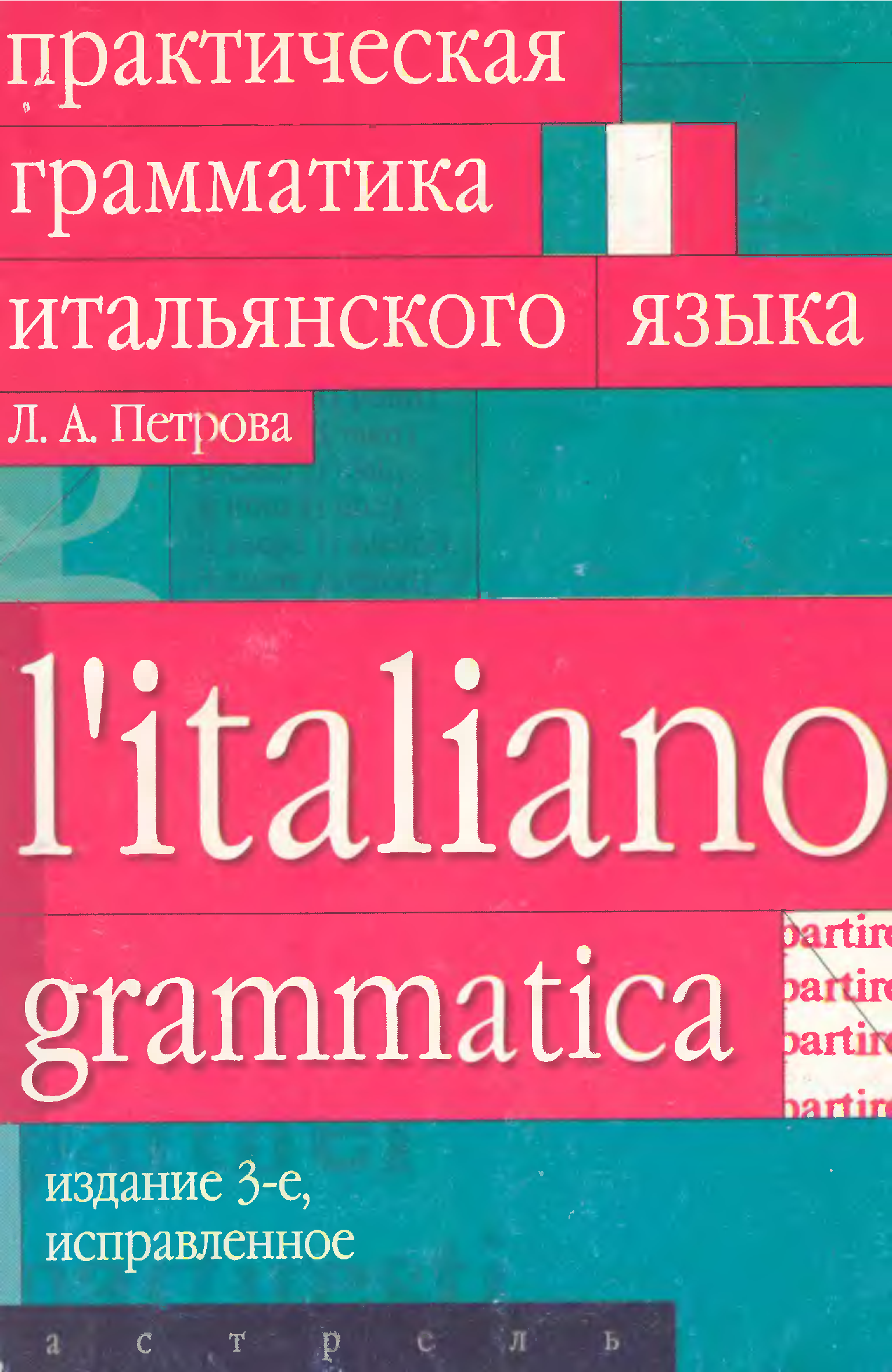 Учебник итальянского языка. Грамматика итальянского языка. Петрова грамматика итальянского языка. Грамматика итальянского языка учебник. Учебник грамматики по итальянскому языку.