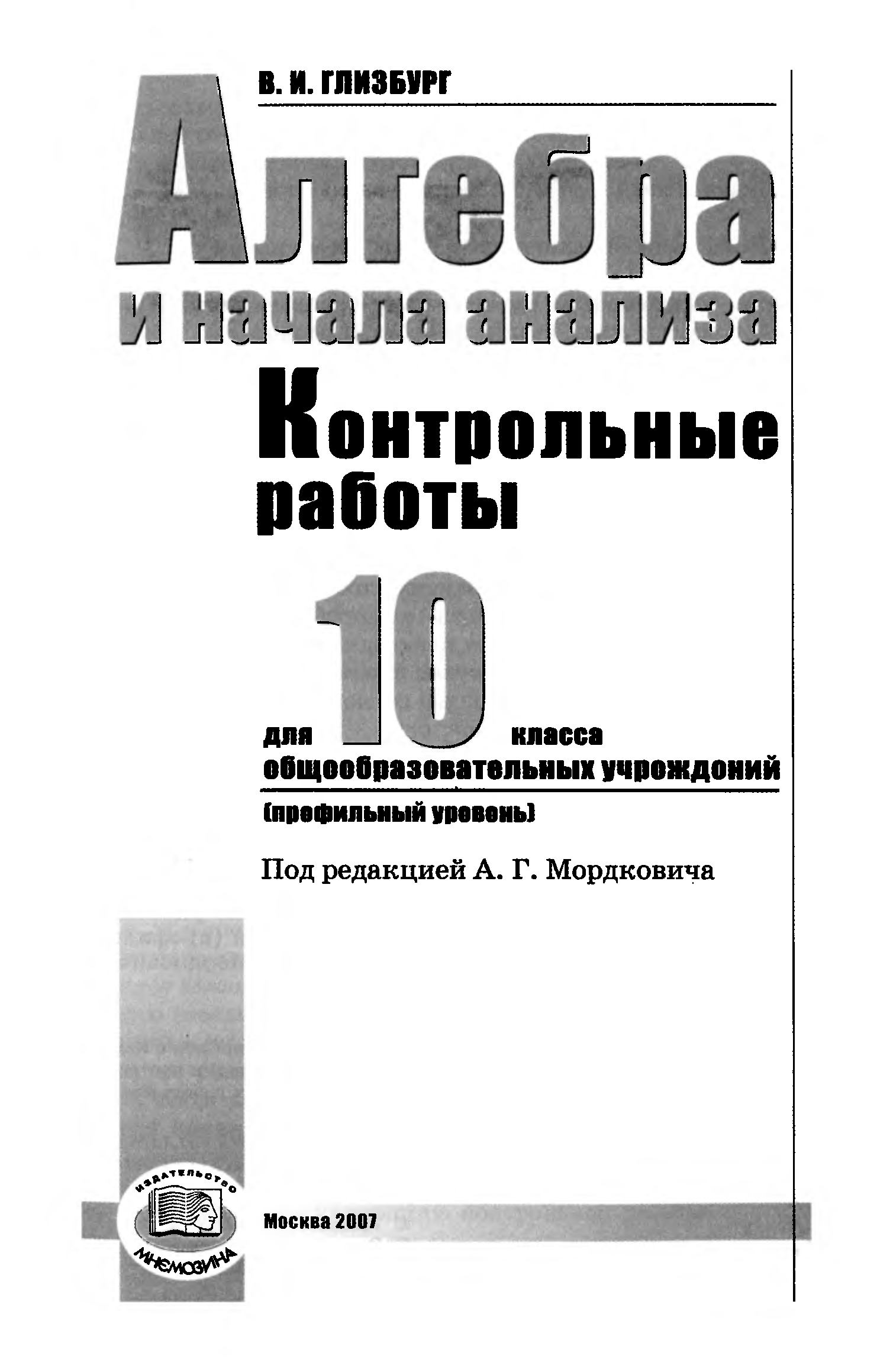 Глизбург контрольные работы 11 класс базовый