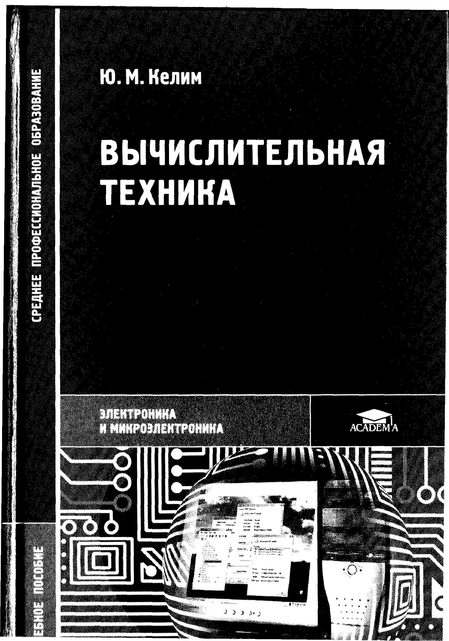 Техник читать. Вычислительные машины, системы и сети книга.