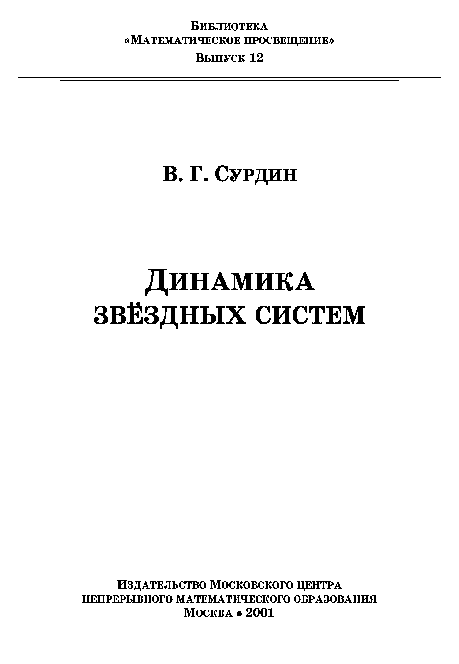 Пособие м изд во моск. Динамика Звездных систем книга. Динамика Звёздных систем Сурдин. Математический сборник журнал. Книга принципы звездной динамики.