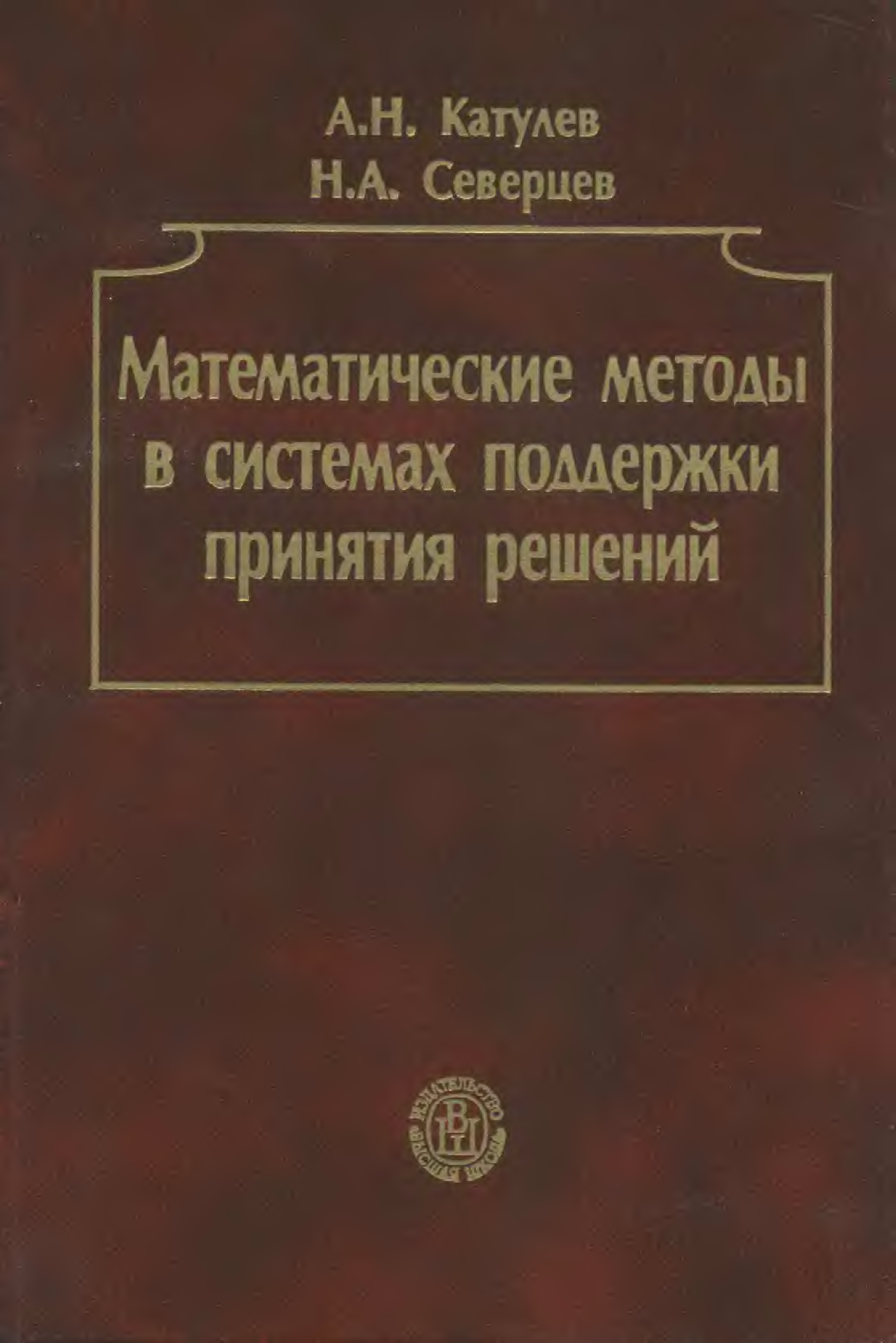 Книги математические методы. А Н Северцев.