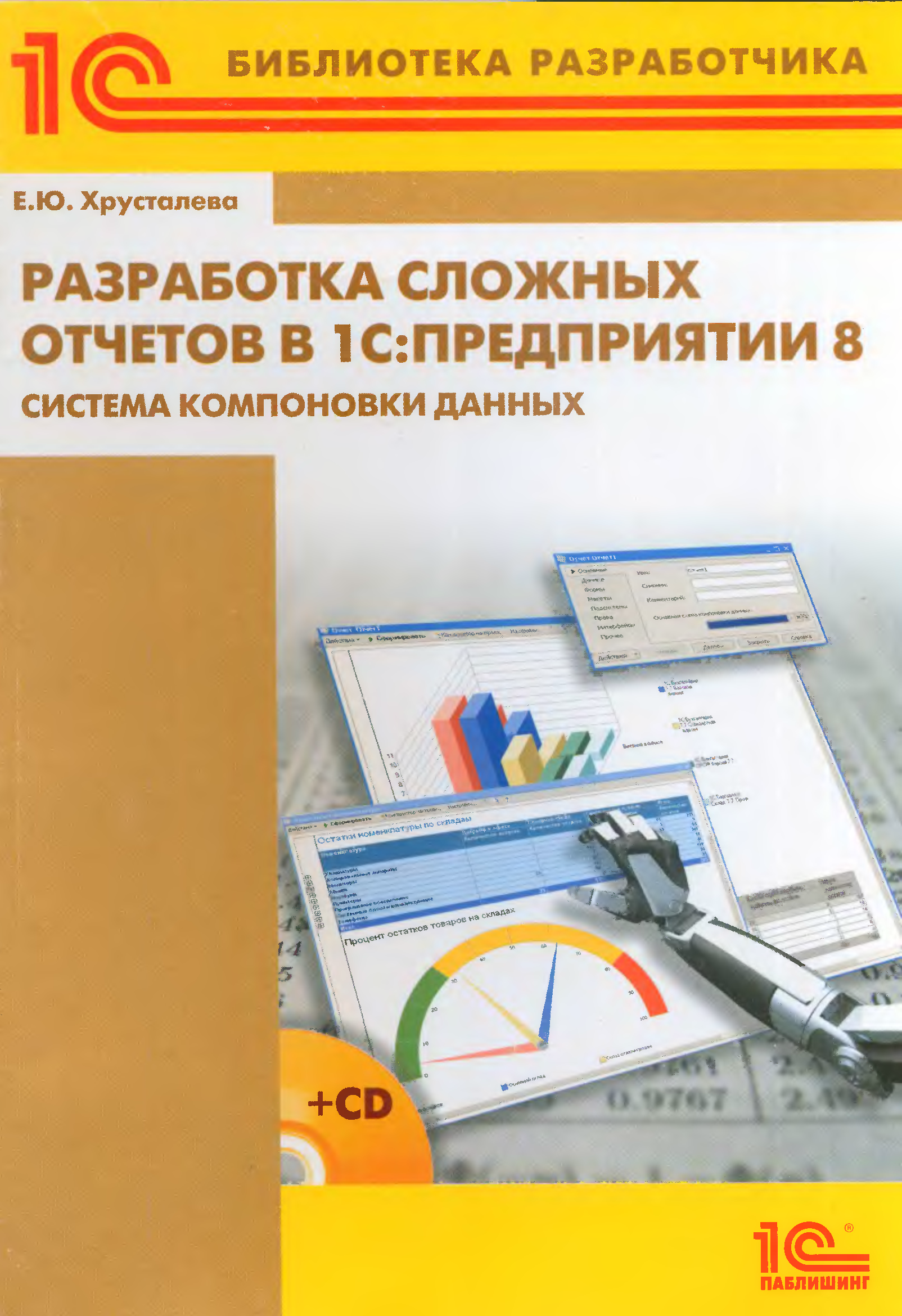 Книги хрусталевой 1с. 3. Радченко практическое пособие разработчика 1с предприятие 8. Элемент. 1.