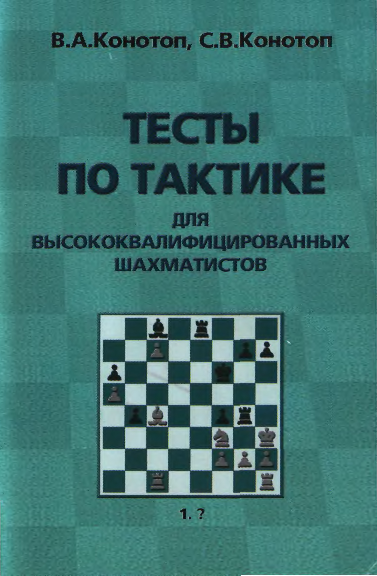 Конотоп в.а. тесты по тактике по шахматам. Тесты по тактике для начинающих шахматистов. Конотоп тесты по тактике для начинающих шахматистов. Конотоп тесты по тактике для шахматистов Эндшпиль.