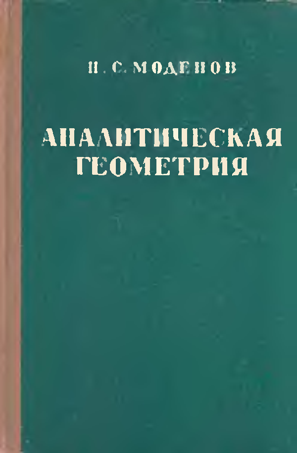 Геометрия pdf. Моденов аналитическая геометрия. Моденов п.с. аналитическая геометрия. Учебник Моденова. Аналитическая геометрия книги СССР.